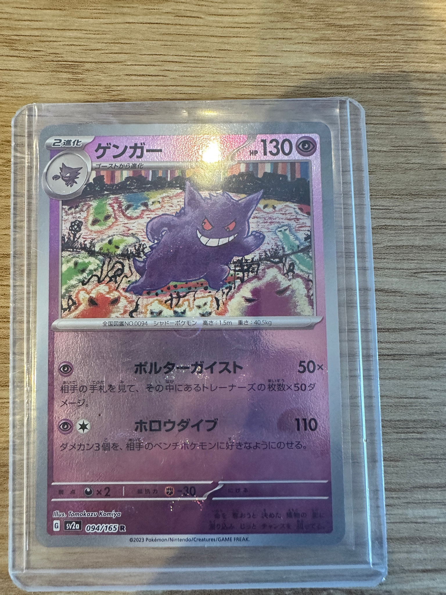 ゲンガー R: モンスターボールミラー[SV2a 094/165](強化拡張パック「ポケモンカード151」)