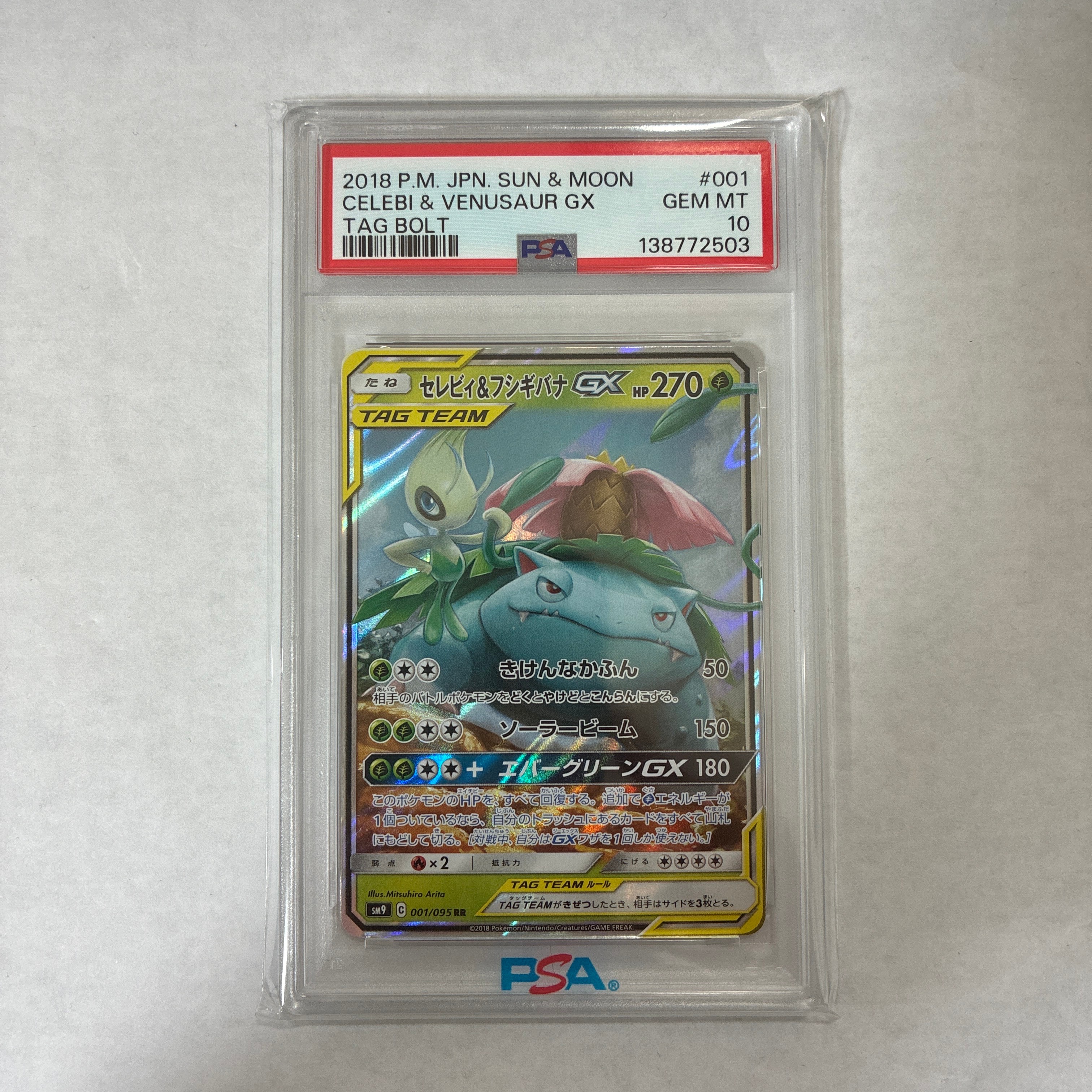 セレビィ&フシギバナGX RR [SM9 001/095](拡張パック「タッグボルト」)