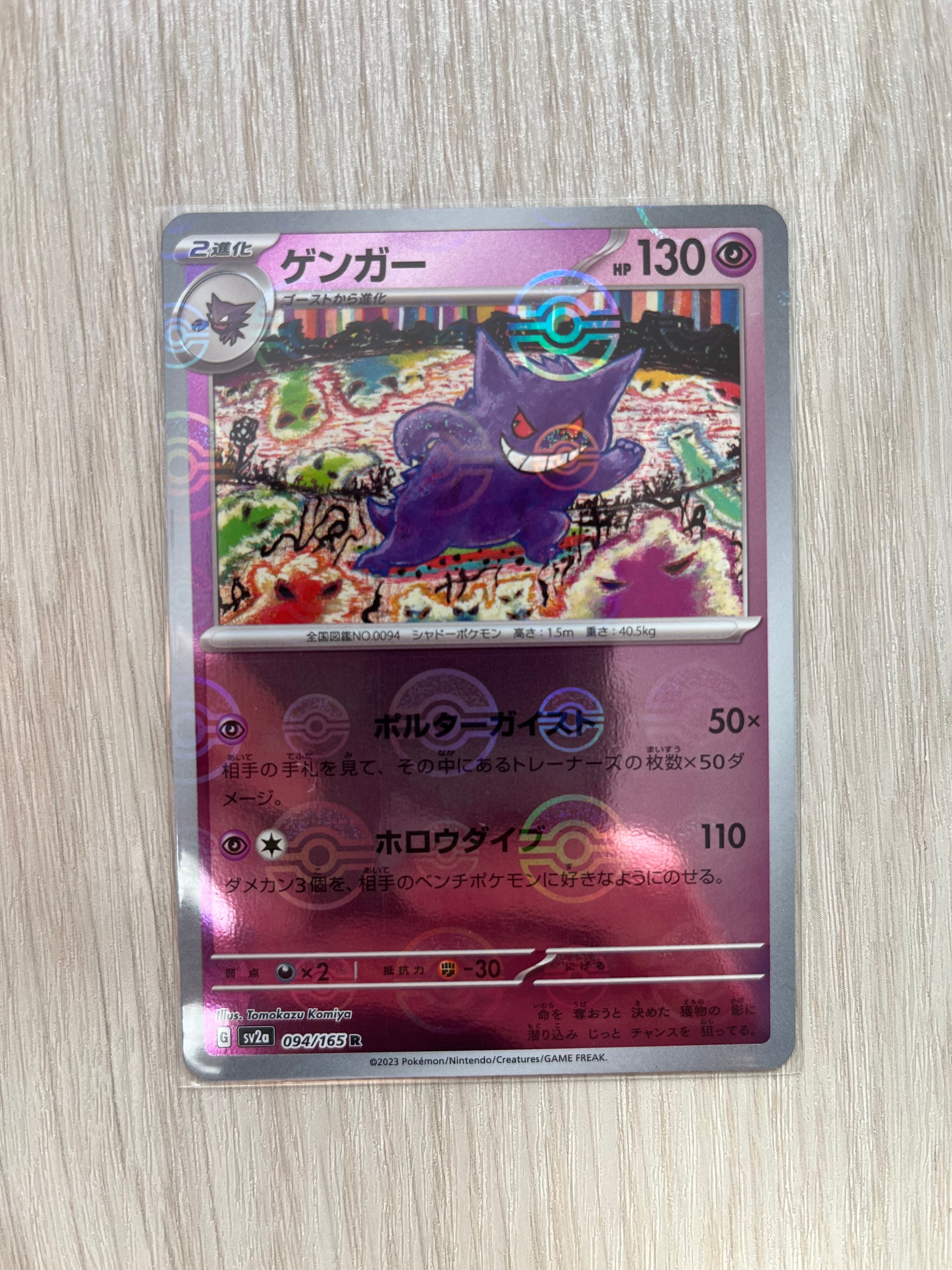 ゲンガー R: モンスターボールミラー[SV2a 094/165](強化拡張パック「ポケモンカード151」)
