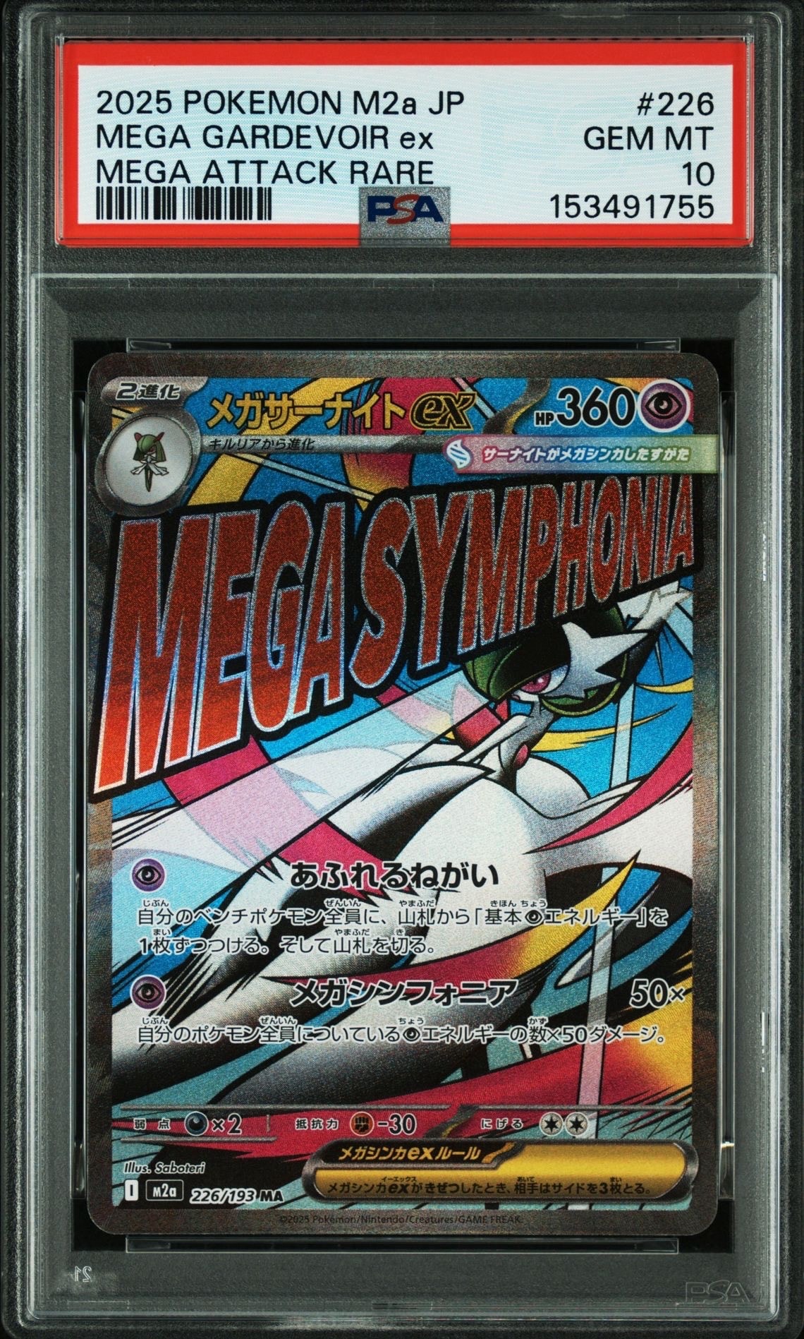 メガサーナイトex MA [M2a 226/193](ハイクラスパック「MEGAドリームex」)