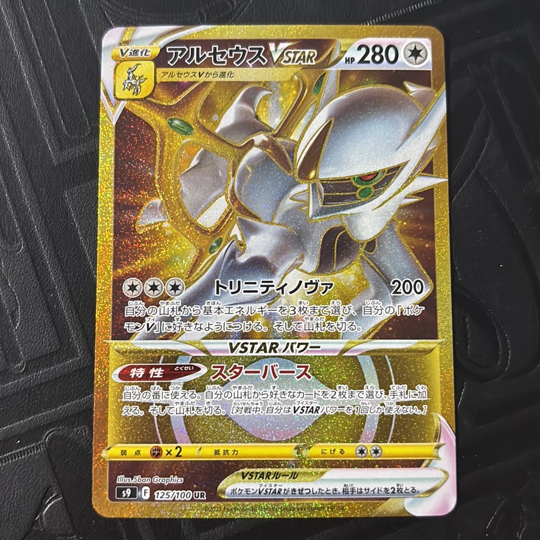 アルセウスVSTAR UR[S9 125/100](拡張パック「スターバース」)通販
