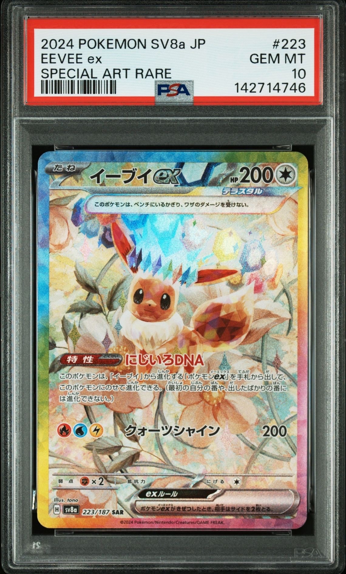 イーブイex SAR [SV8a 223/187](ハイクラスパック「テラスタルフェスex」)