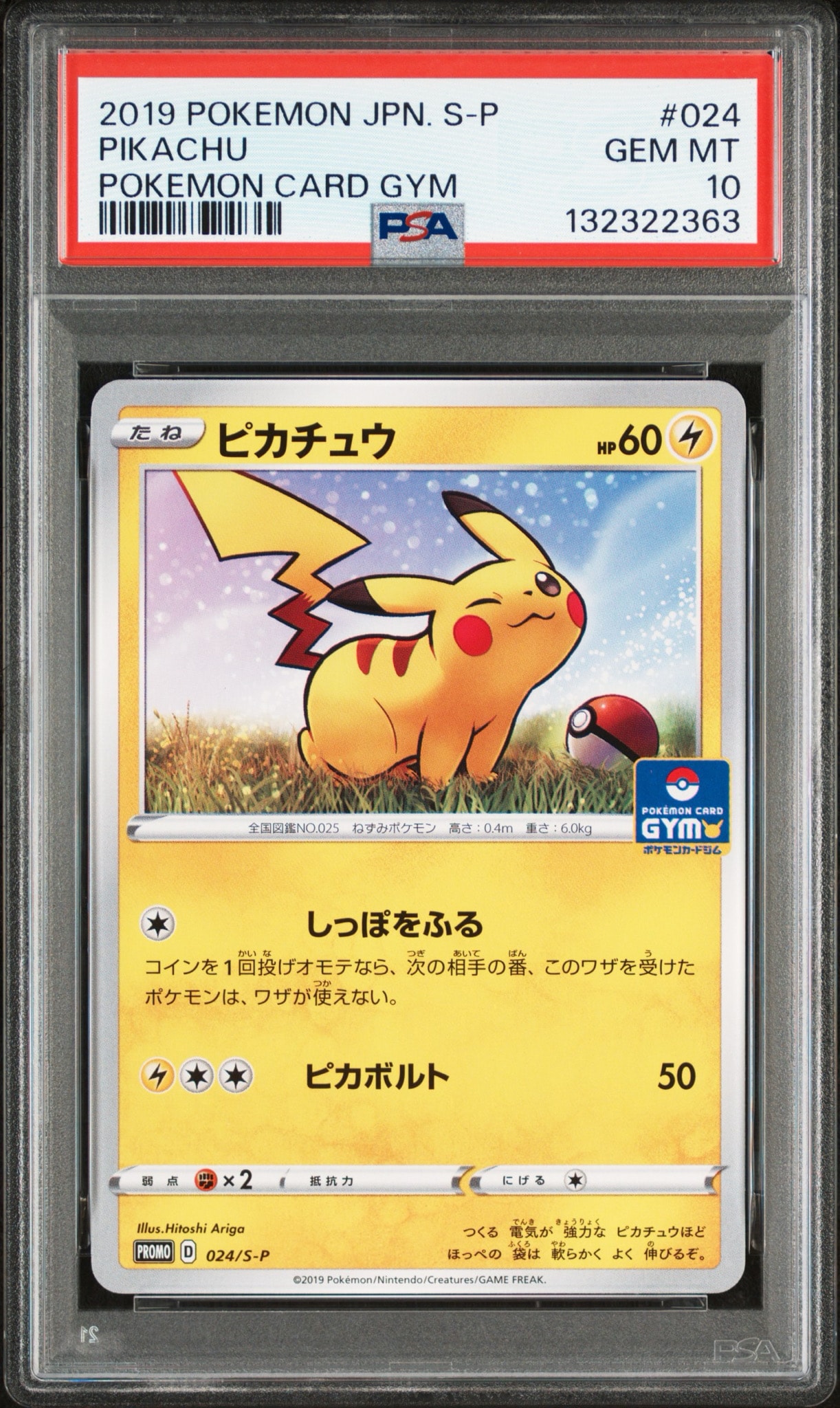 ピカチュウ: プロモ P [S-P 024](ポケモンカードゲーム ソード