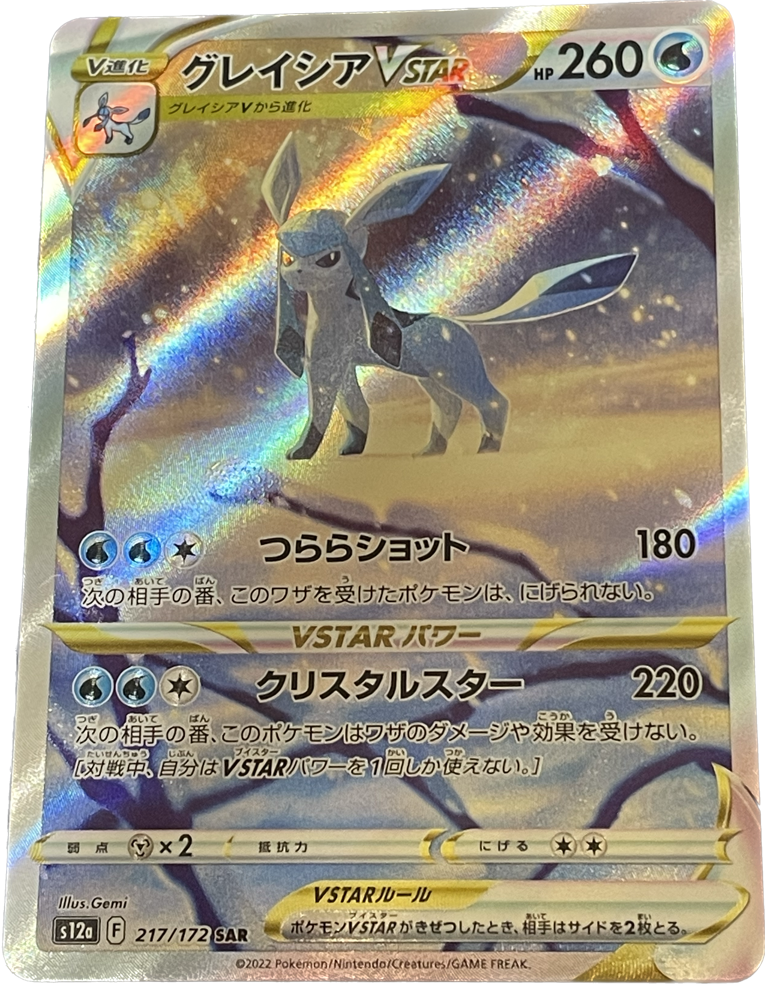 グレイシアVSTAR SAR[s12a 217/172](ハイクラスパック「VSTARユニバース」)