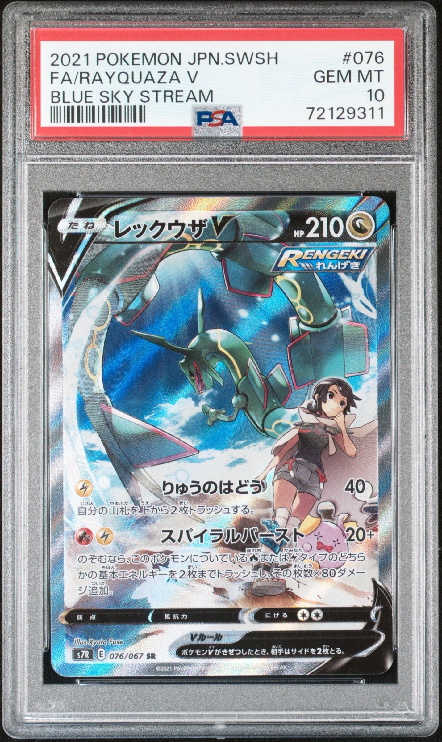 PSA10】レックウザV SR: SA[S7R 076/067](拡張パック「蒼空ストリーム