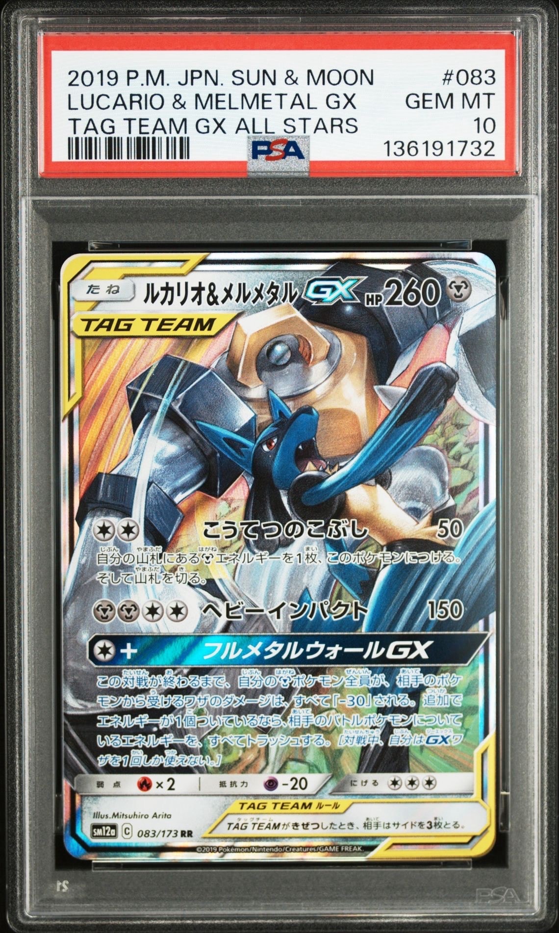 ルカリオ&メルメタルGX RR [SM12a 083/173](ハイクラスパック「TAG TEAM GX タッグオールスターズ」)