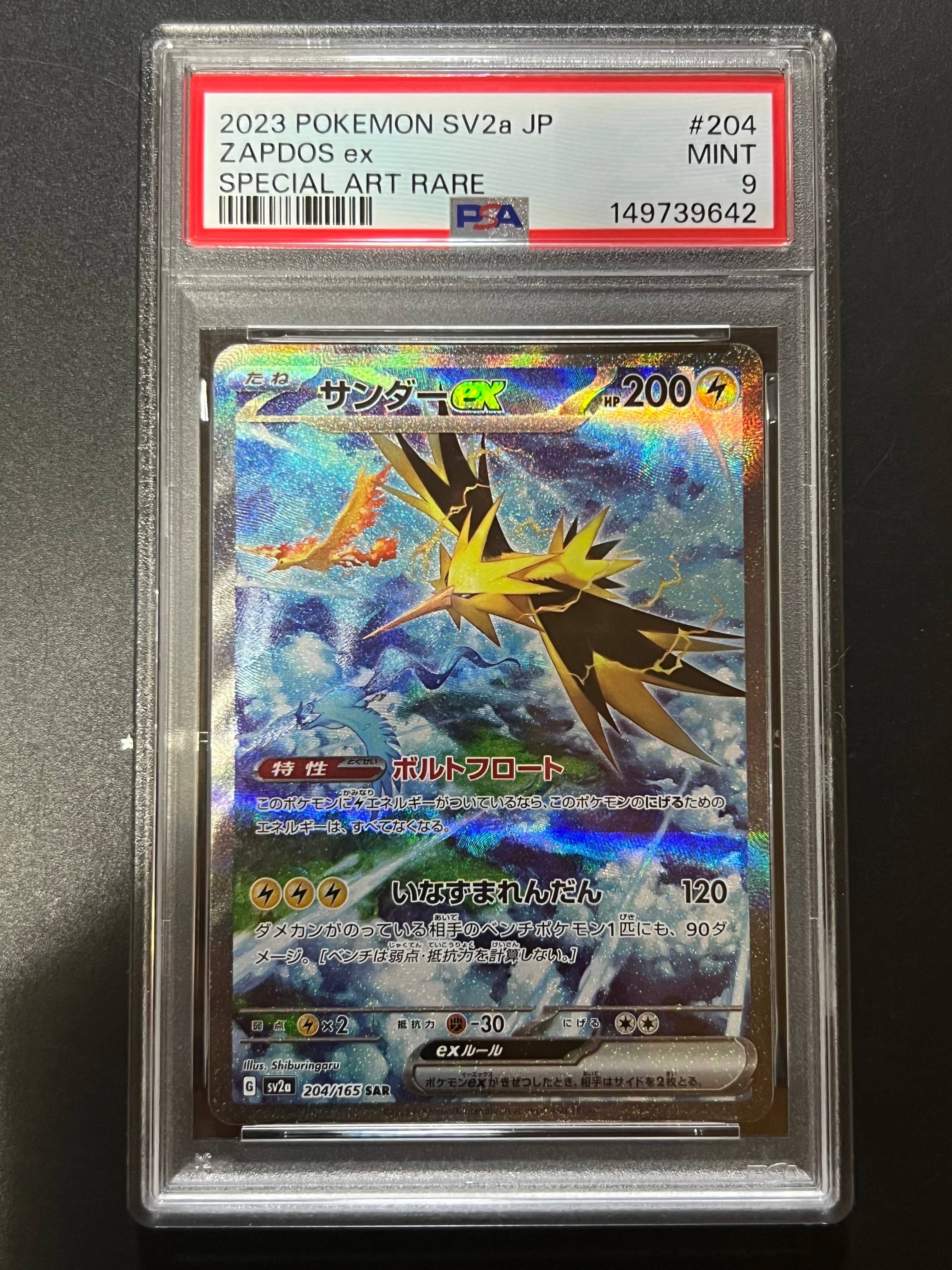 サンダーex SAR[SV2a 204/165](強化拡張パック「ポケモンカード151