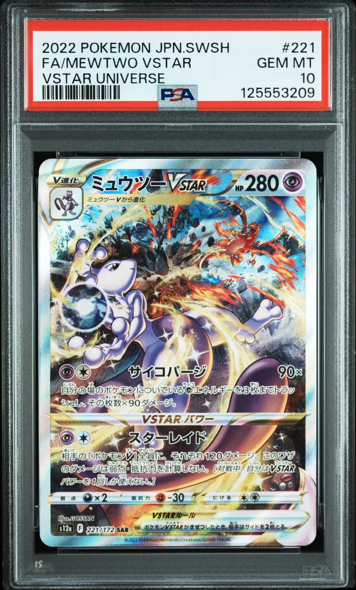 ミュウツーVSTAR SAR[s12a 221/172](ハイクラスパック「VSTARユニバース」)