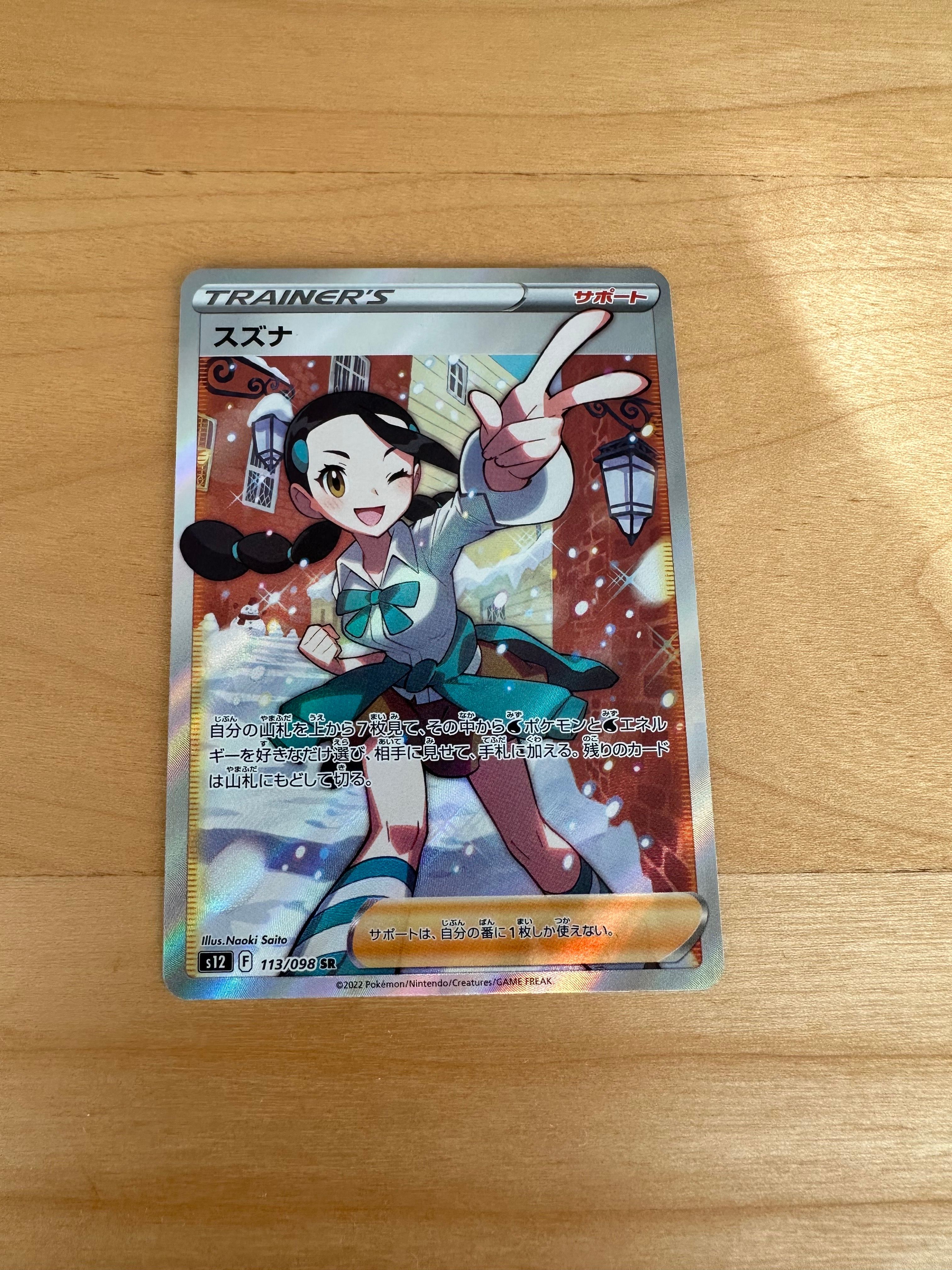 スズナ SR[s12 113/098](拡張パック「パラダイムトリガー」)