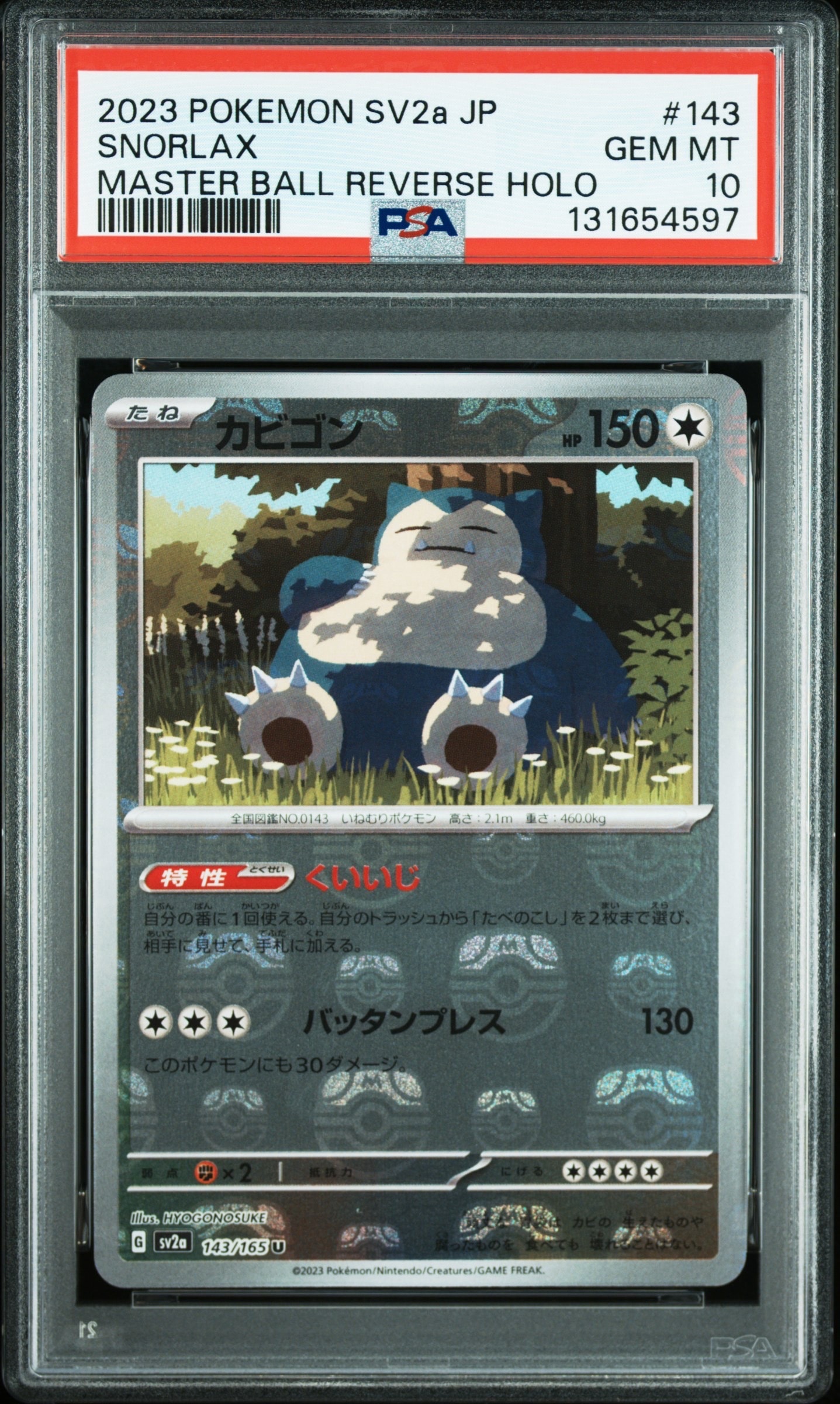 カビゴン U: マスターボールミラー[SV2a 143/165](強化拡張パック「ポケモンカード151」)