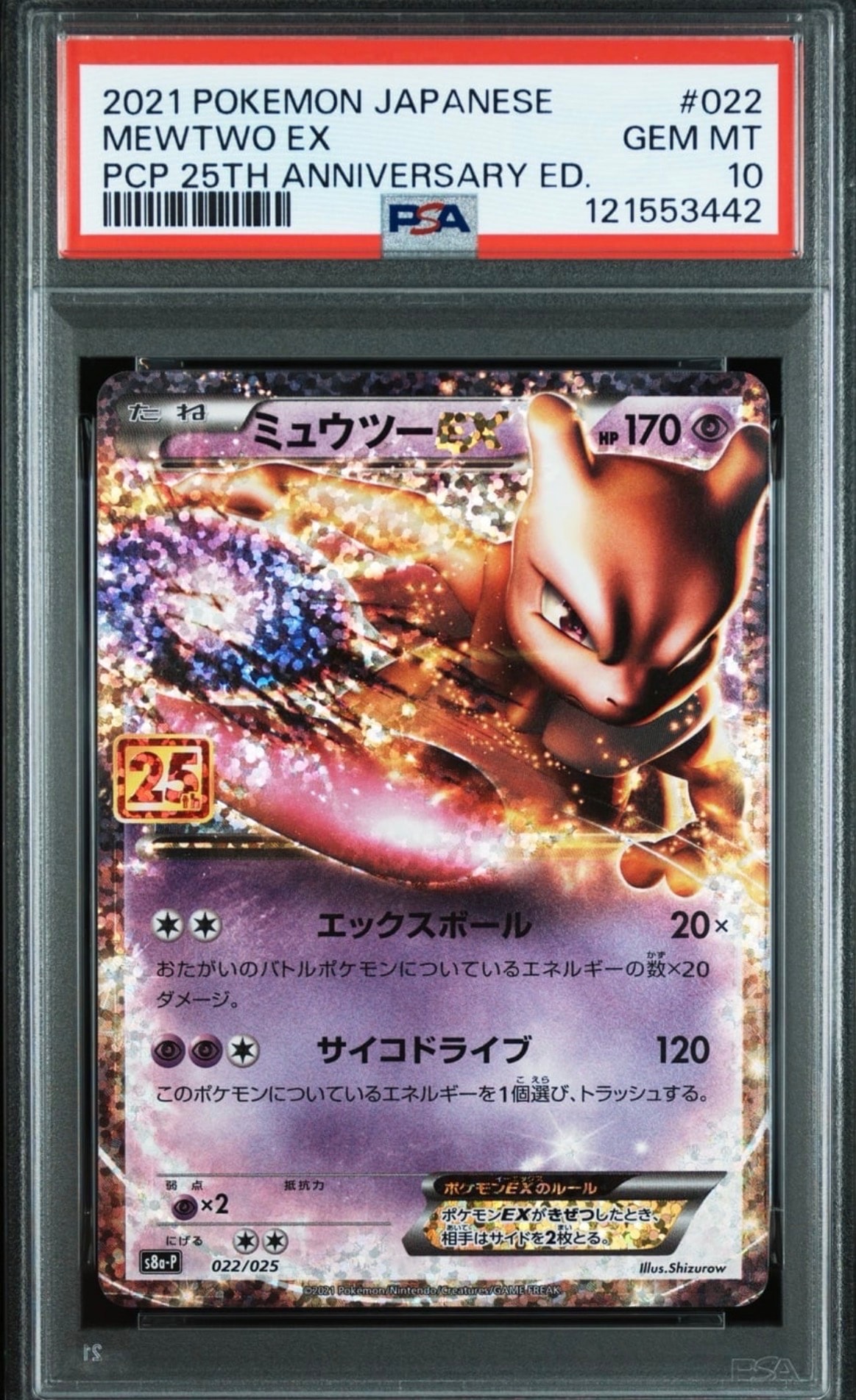 ミュウツーEX: プロモ[S8a-P 022/025](プロモカードパック 25th ANNIVERSARY edition)
