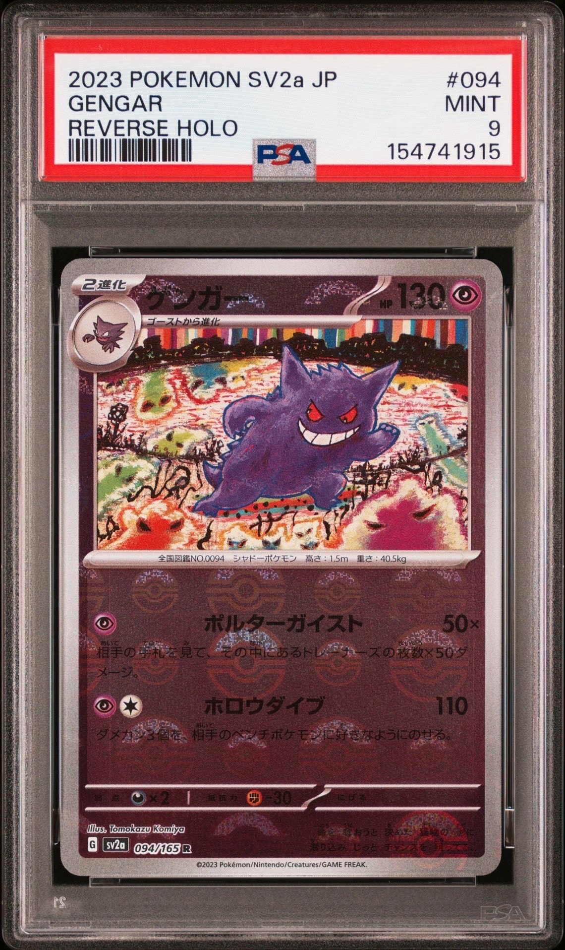 ゲンガー R: モンスターボールミラー[SV2a 094/165](強化拡張パック