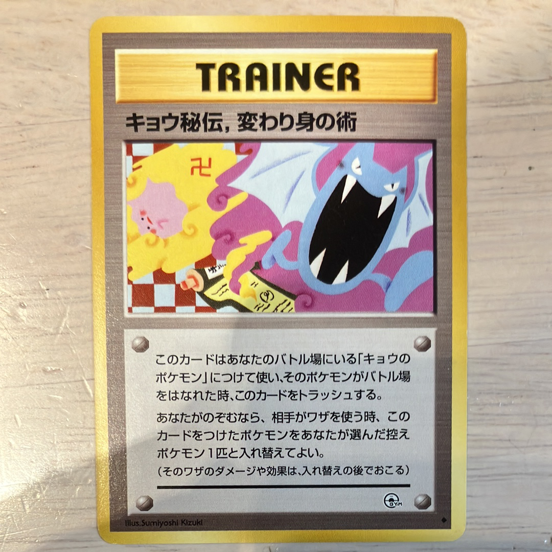 【旧裏】キョウ秘伝，変わり身の術 ポケモンジム キョウ秘伝,変わり身の術 (マーク修正前) U: 旧裏[PMCG-G2](ジム拡張第