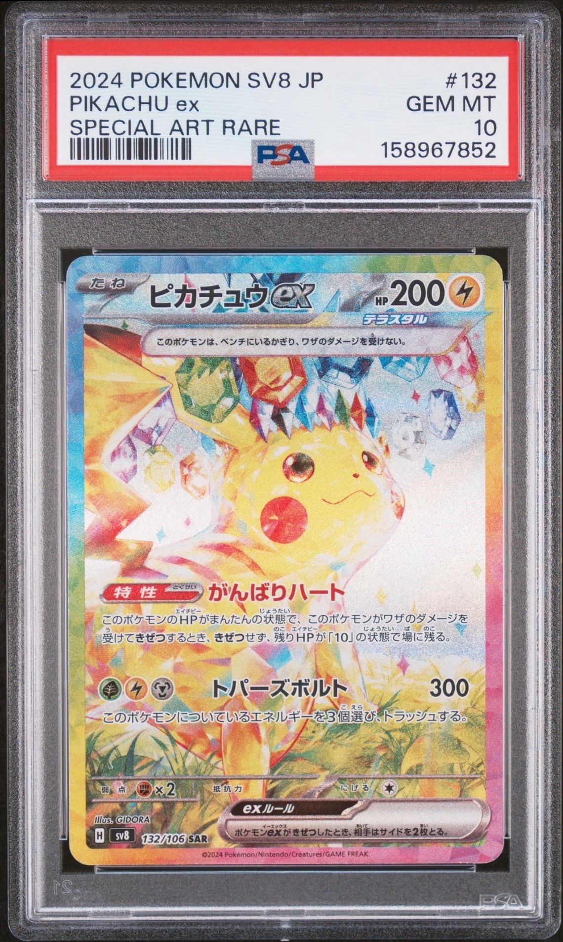 PSA１０ ピカチュウex SAR　超電ブレイカー 132/106 ピカチュウex SAR [SV8 132/106](拡張パック「超電ブレイカー」)の新品