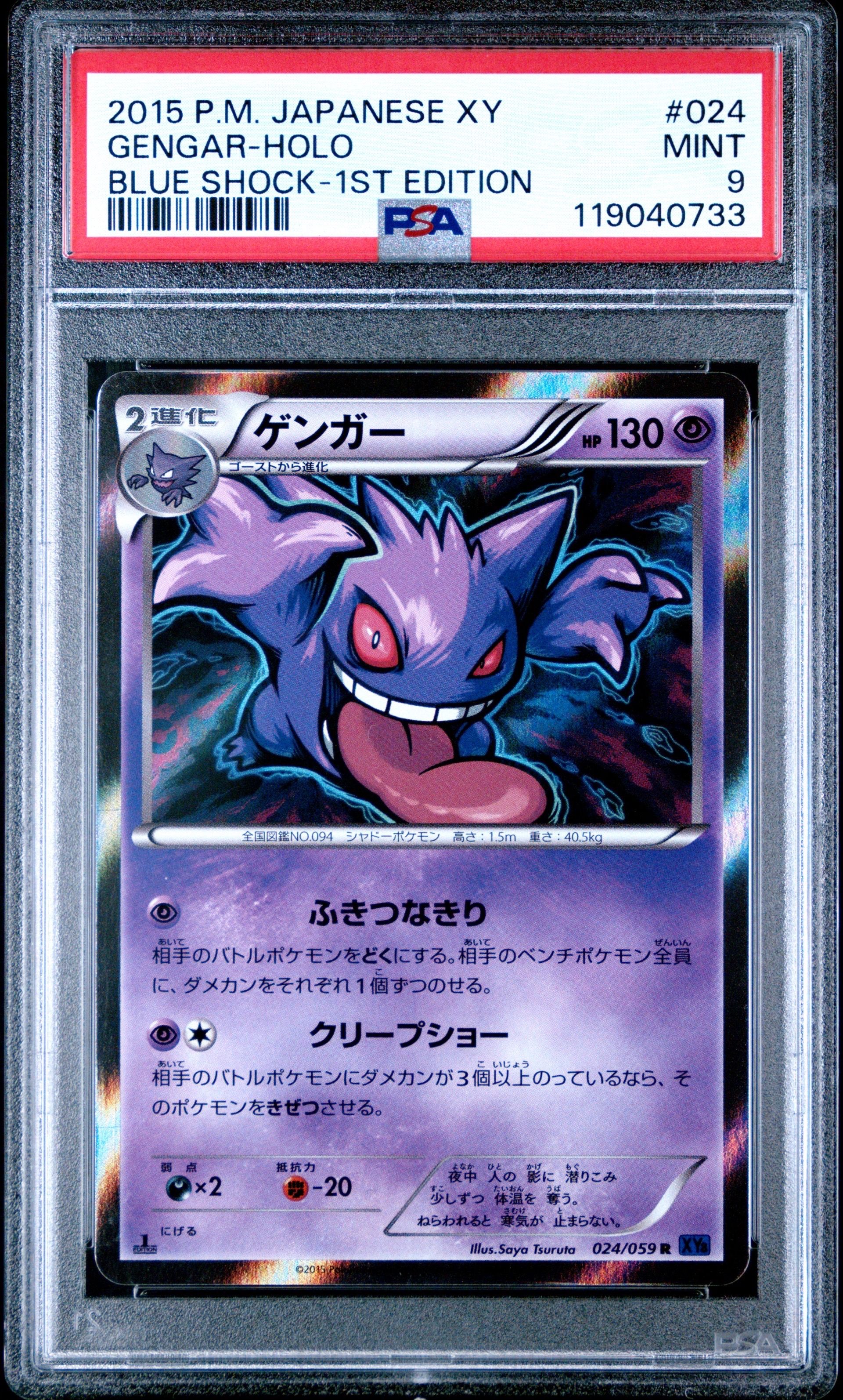 ゲンガー R :1ED [XY8-B 024/059](拡張パック「青い衝撃」)