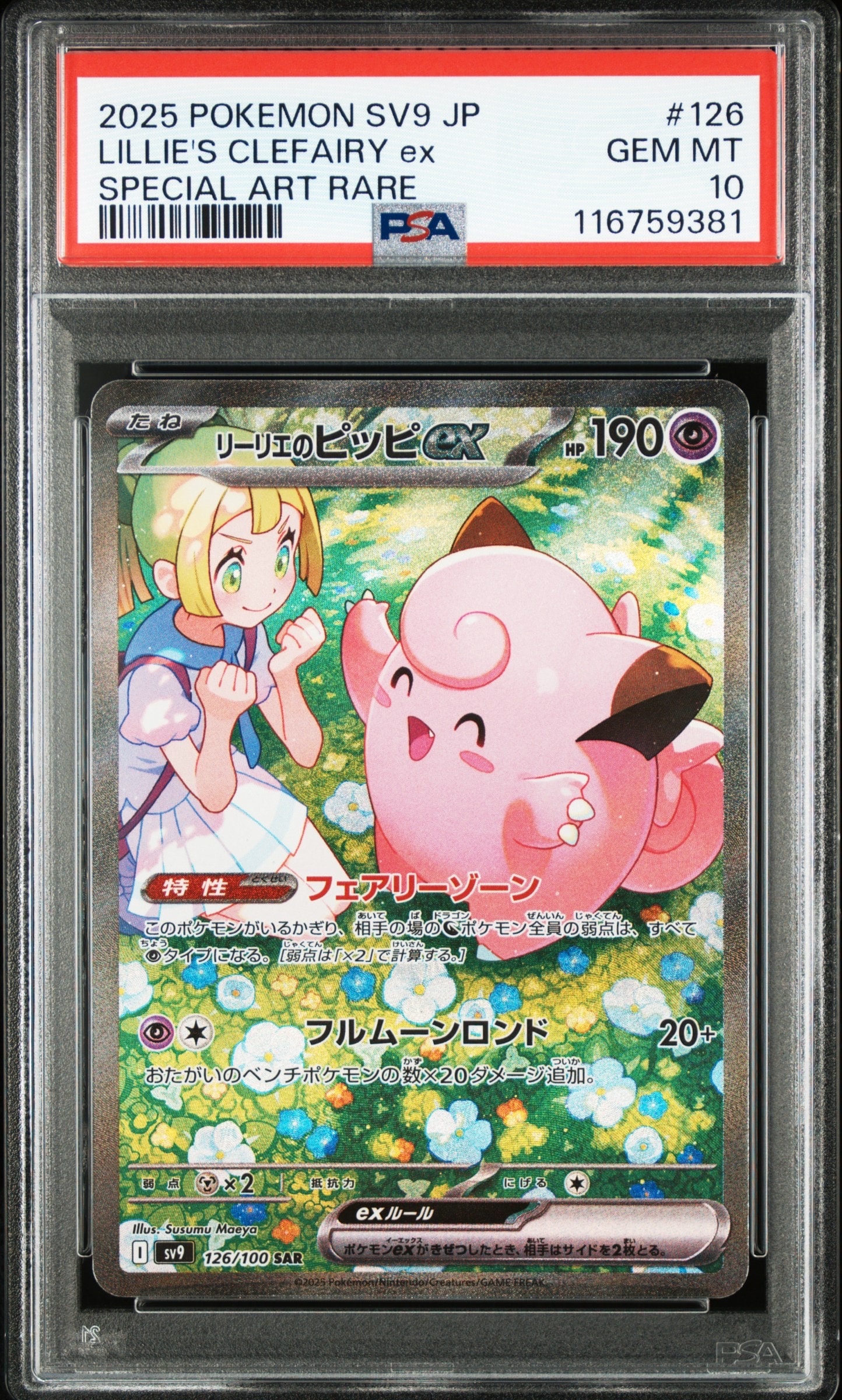 リーリエのピッピex SAR [SV9 126/100](拡張パック「バトルパートナーズ」)