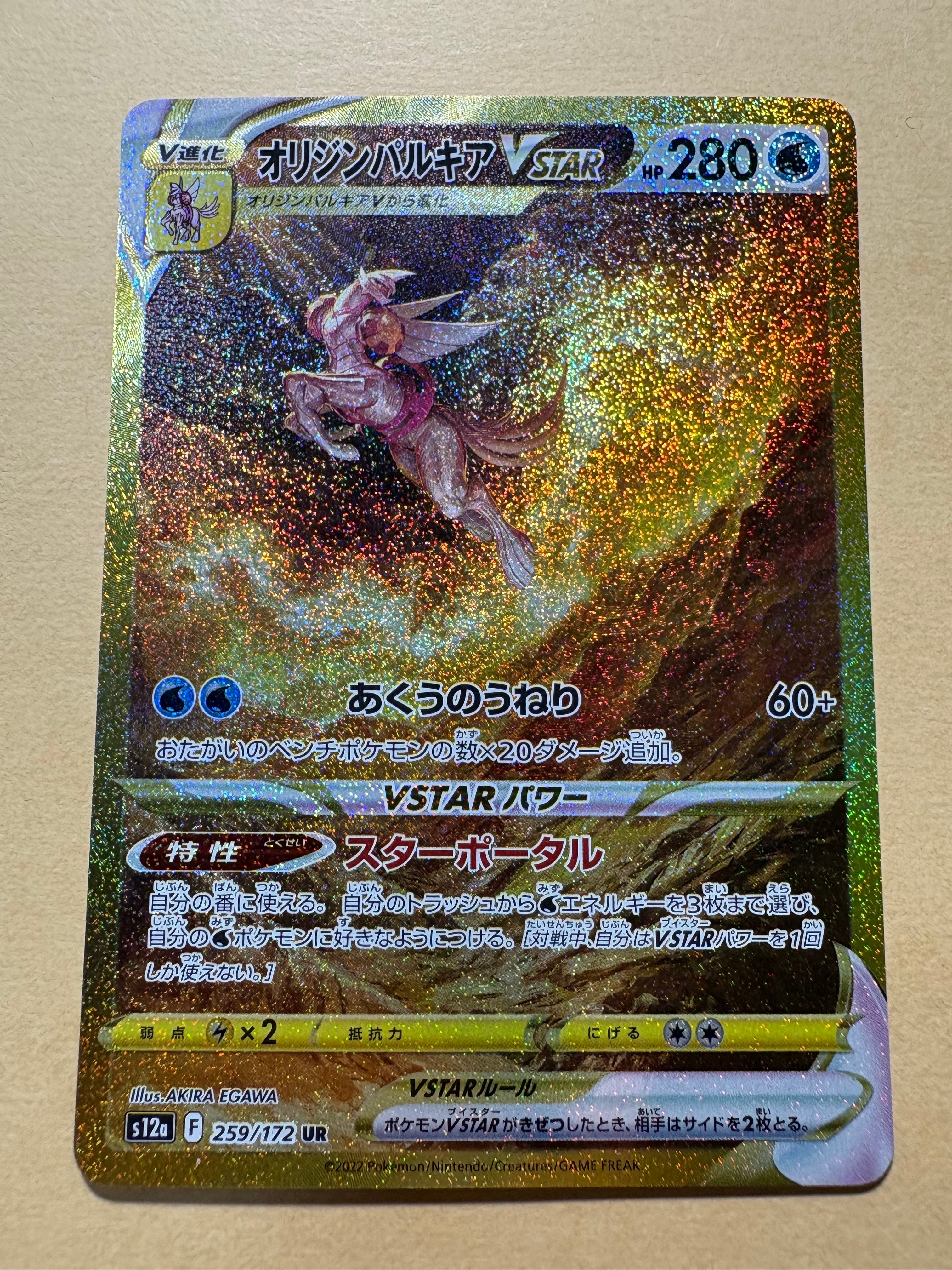 オリジンパルキアVSTAR UR[s12a 259/172](ハイクラスパック「VSTARユニバース」)