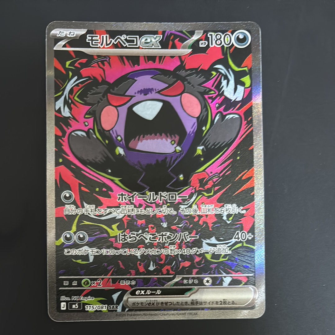 モルペコex SAR [M5 115/081](拡張パック「アビスアイ」)の新品/中古