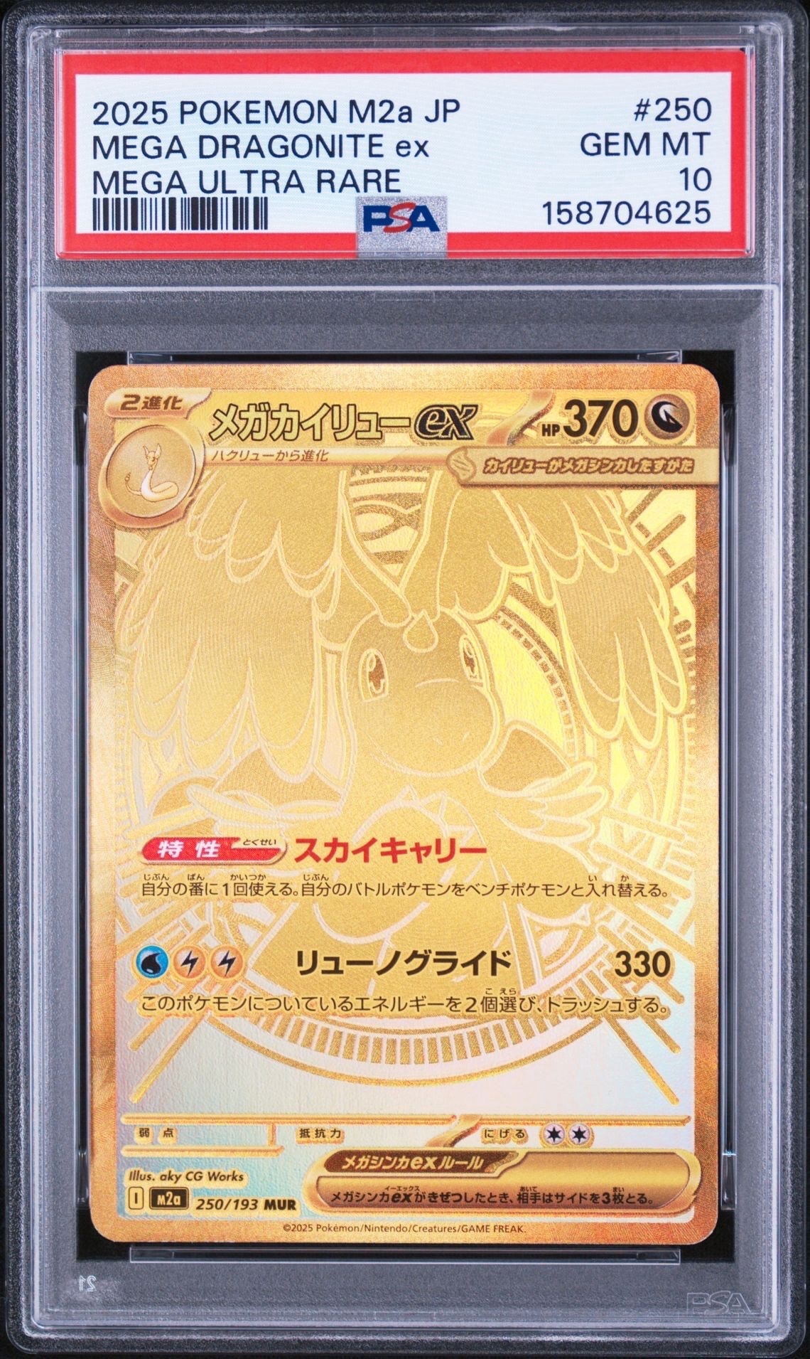 メガカイリューex MUR [M2a 250/193](ハイクラスパック「MEGAドリームex」)