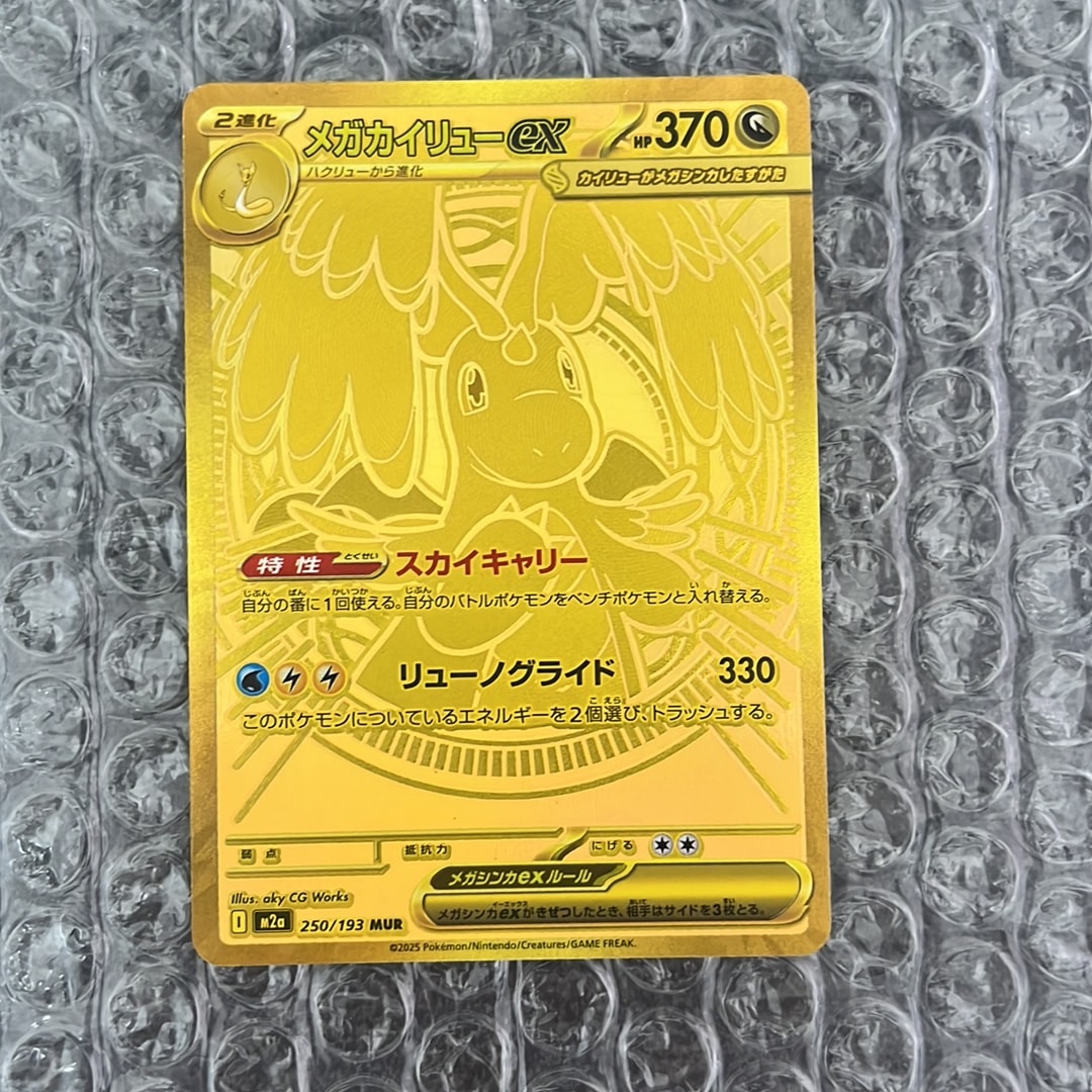 メガカイリューex MUR [M2a 250/193](ハイクラスパック「MEGAドリームex」)