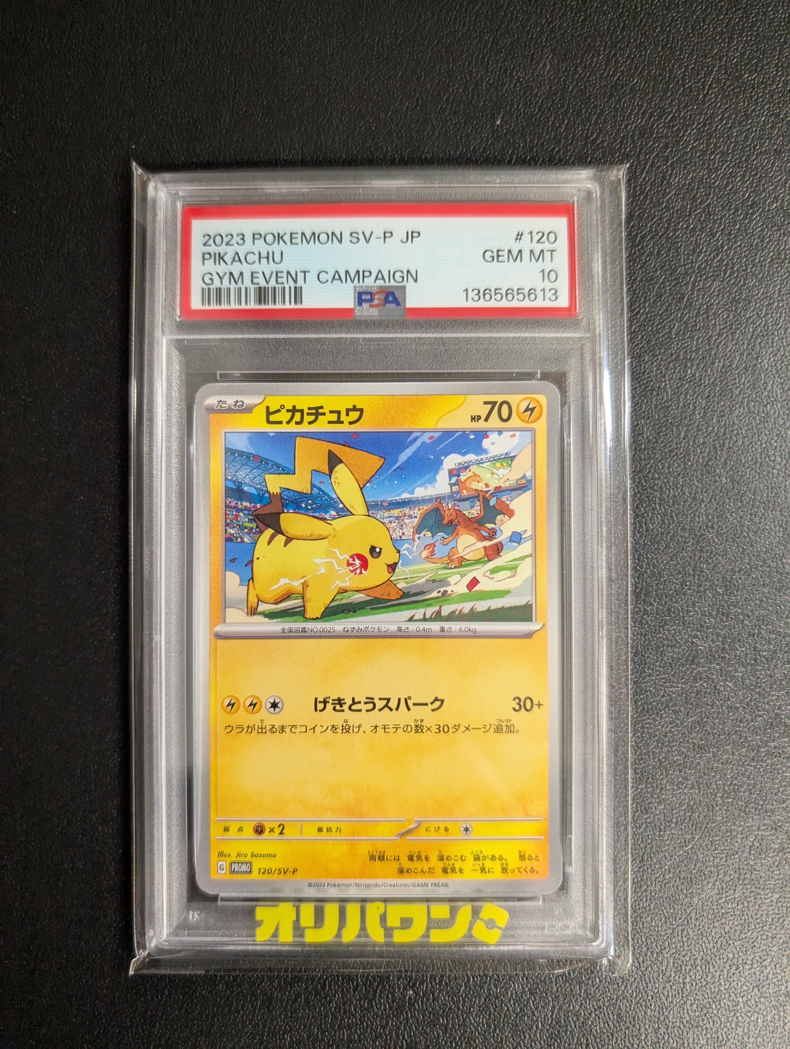 ピカチュウ: プロモ [SV-P 120](プロモーションカード「SV-P」)