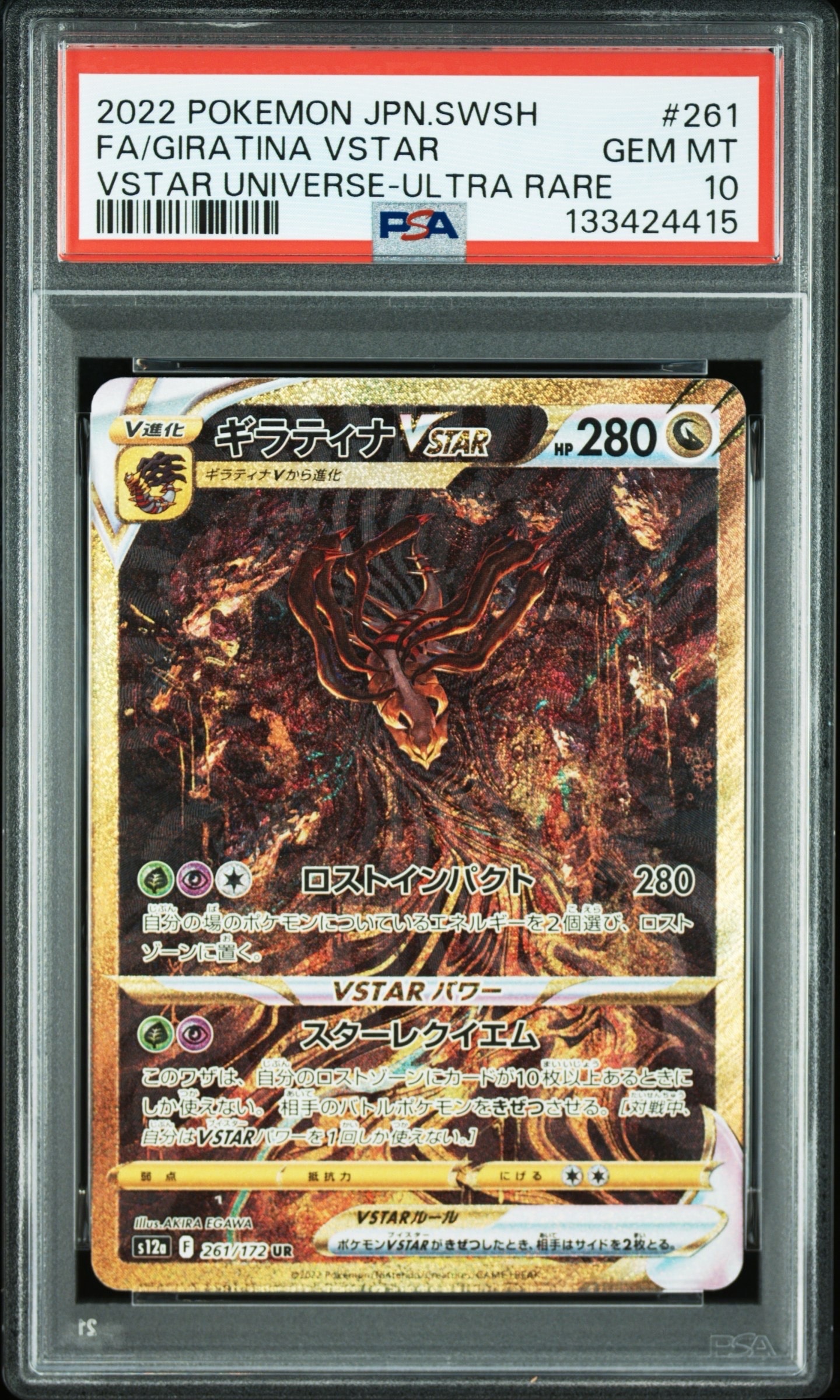 ギラティナVSTAR UR[s12a 261/172](ハイクラスパック「VSTARユニバース」)