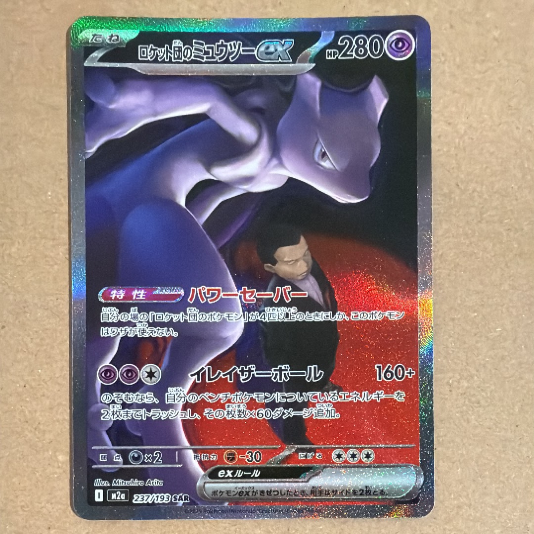 ロケット団のミュウツーex SAR [M2a 237/193](ハイクラスパック「MEGAドリームex」)
