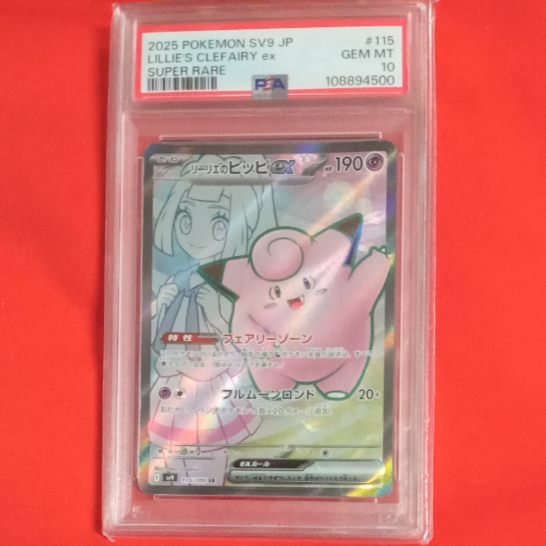 リーリエのピッピex SR [SV9 115/100](拡張パック「バトルパートナーズ」)
