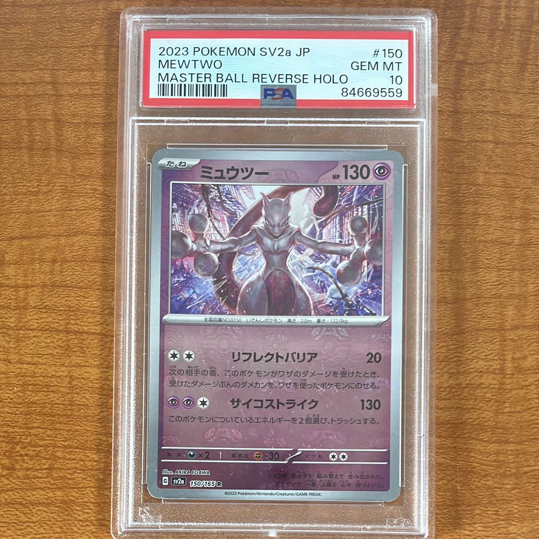 ミュウツー R: マスターボールミラー[SV2a 150/165](強化拡張パック「ポケモンカード151」)