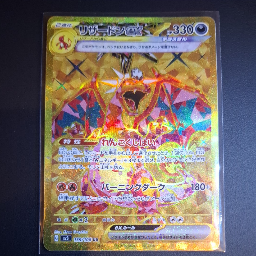リザードンex UR[SV3 139/108](拡張パック「黒炎の支配者」)の新品
