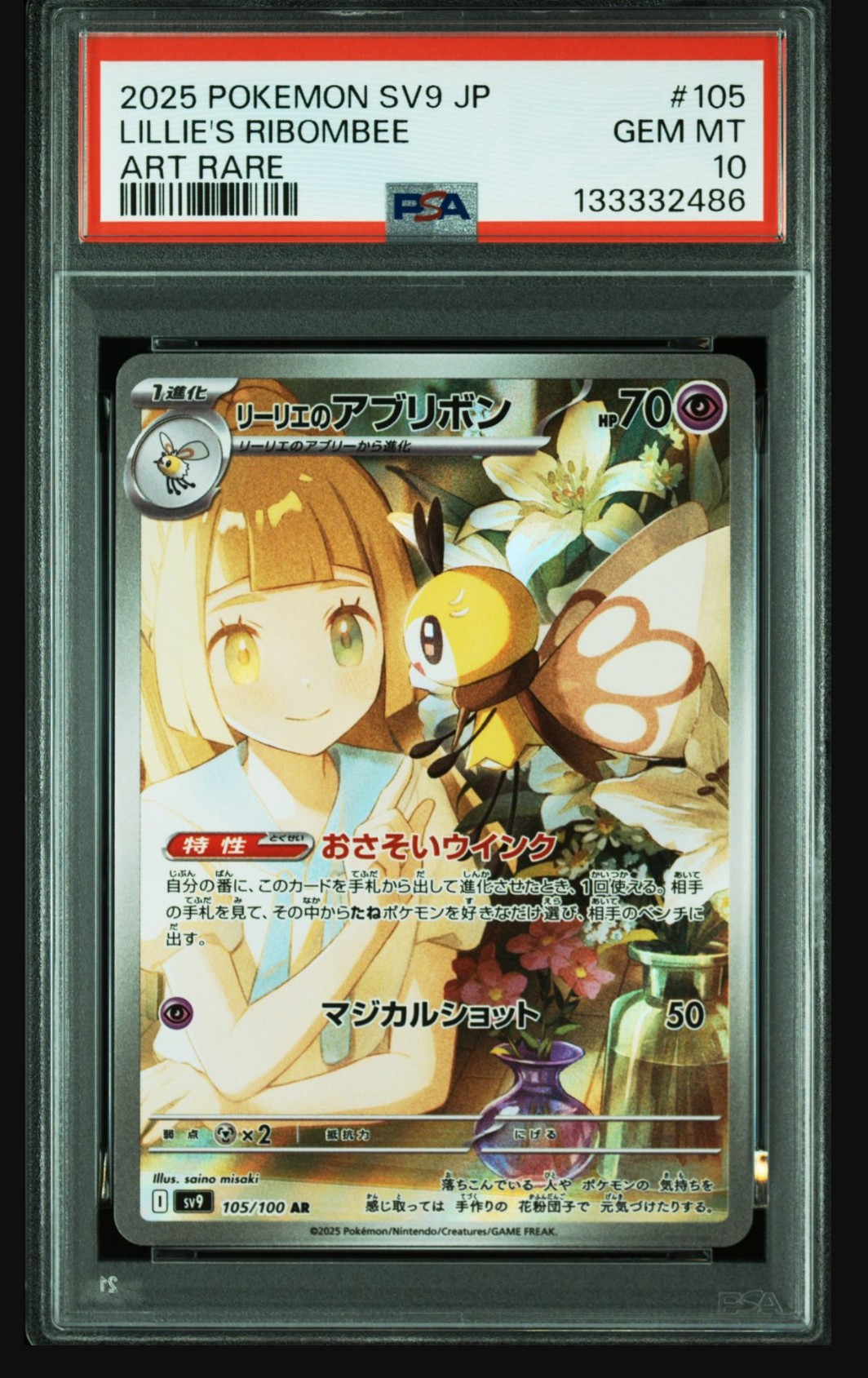 リーリエのアブリボン AR [SV9 105/100](拡張パック「バトルパートナーズ」)