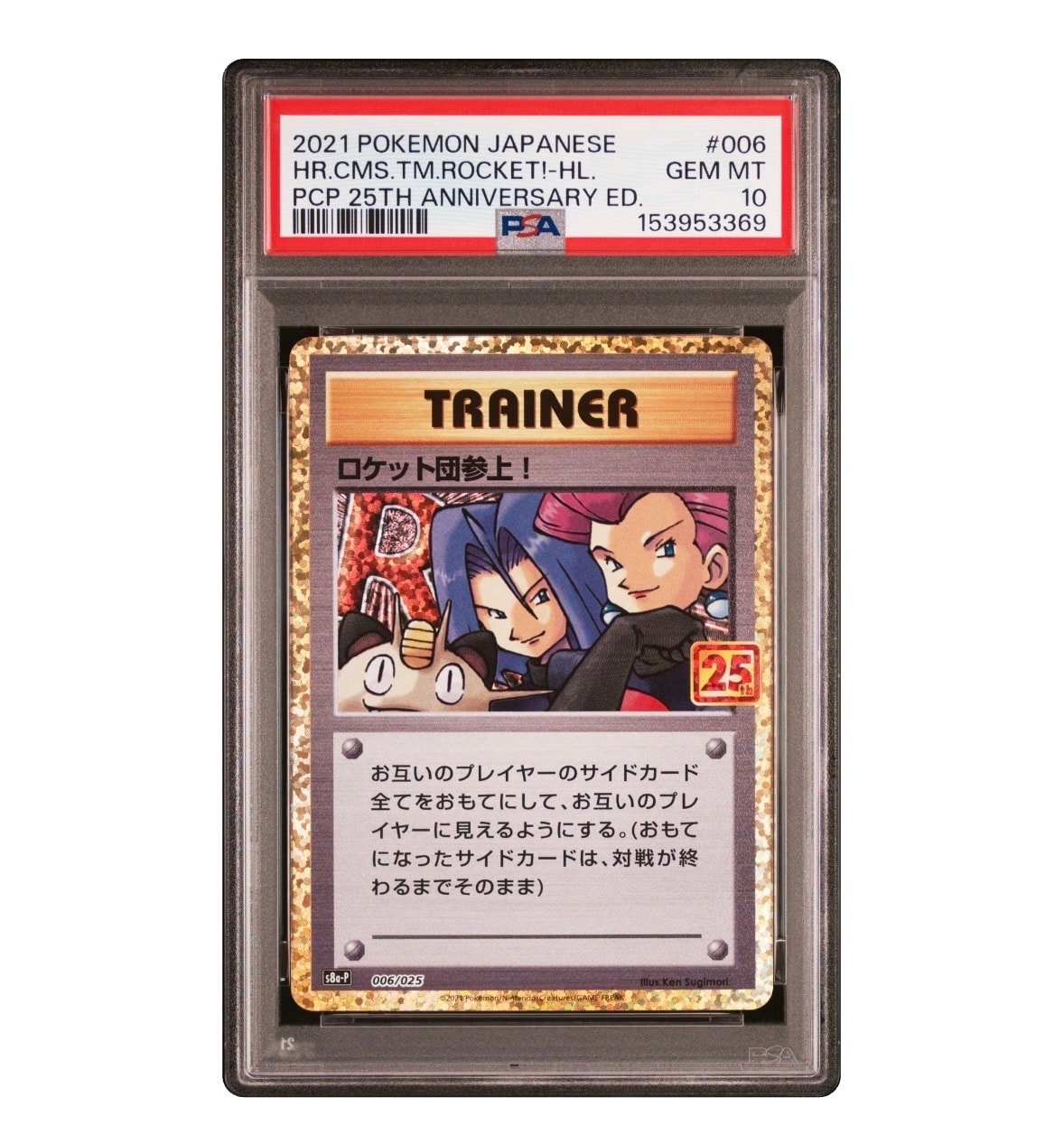 PSA10】ロケット団参上！: プロモ[S8a-P 006/025](プロモカードパック