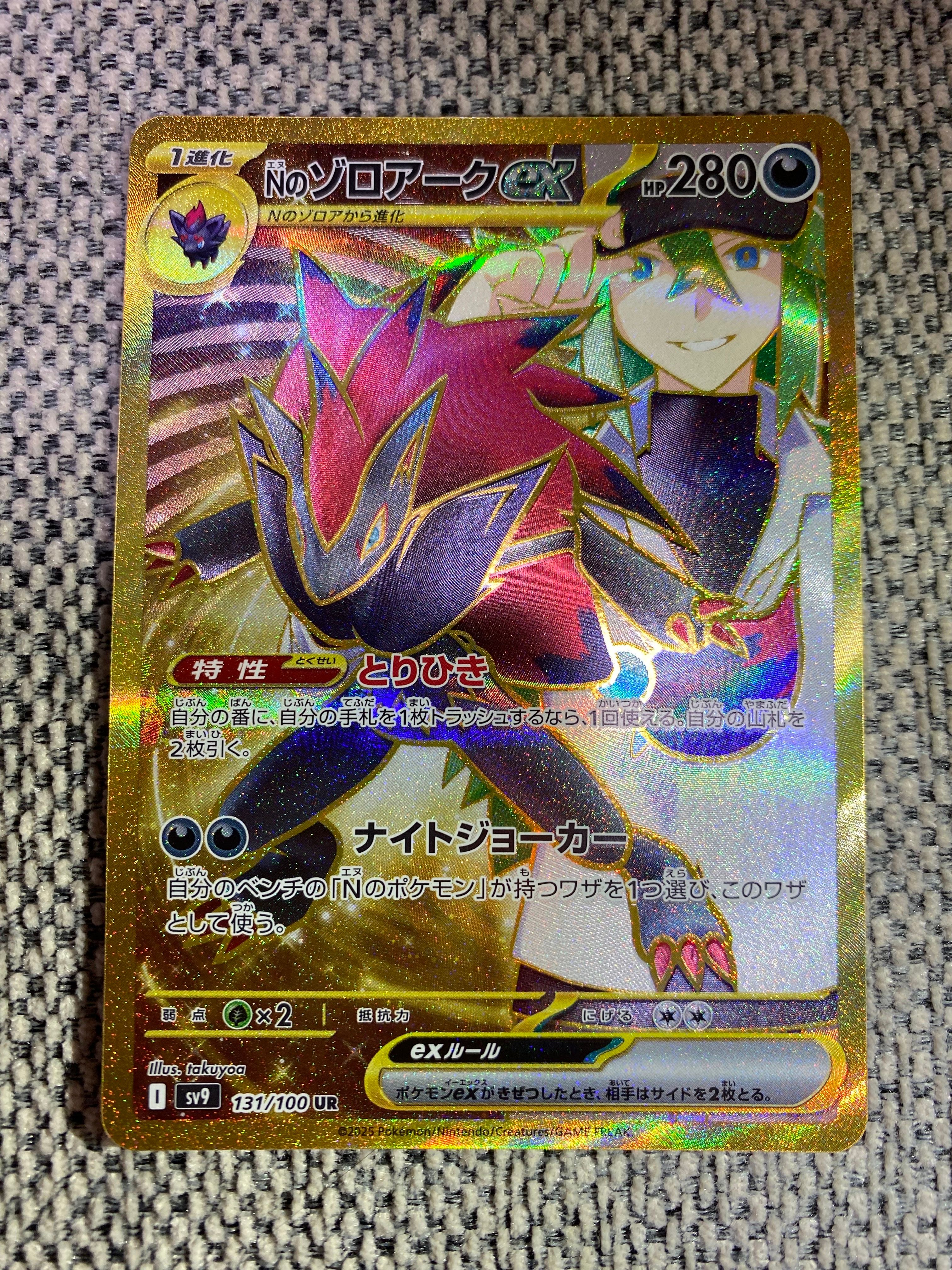 Nのゾロアークex UR [SV9 131/100](拡張パック「バトルパートナーズ」)