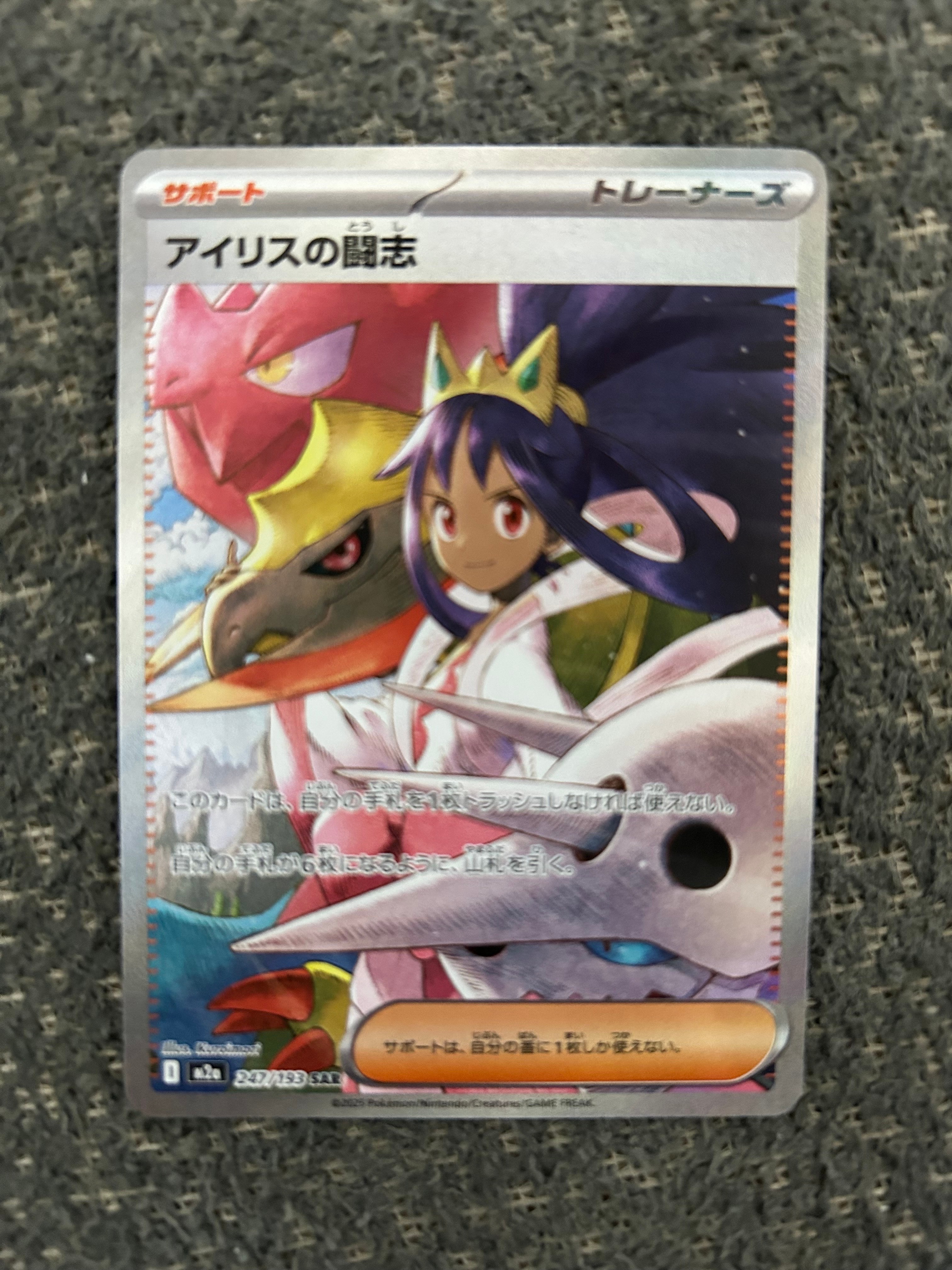 アイリスの闘志 SAR [M2a 247/193](ハイクラスパック「MEGAドリームex」)