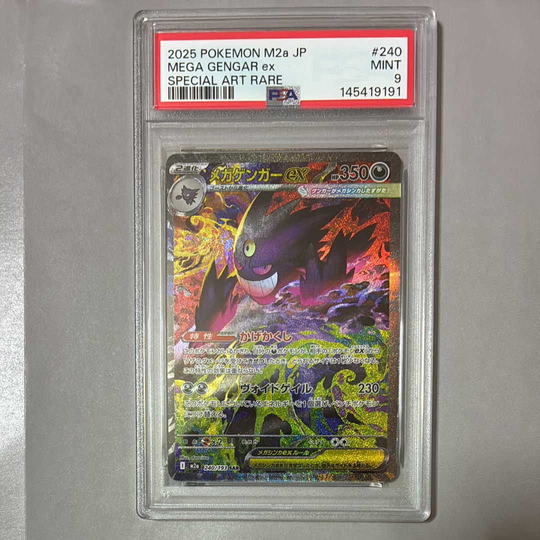 メガゲンガーex SAR [M2a 240/193](ハイクラスパック「MEGAドリームex」)