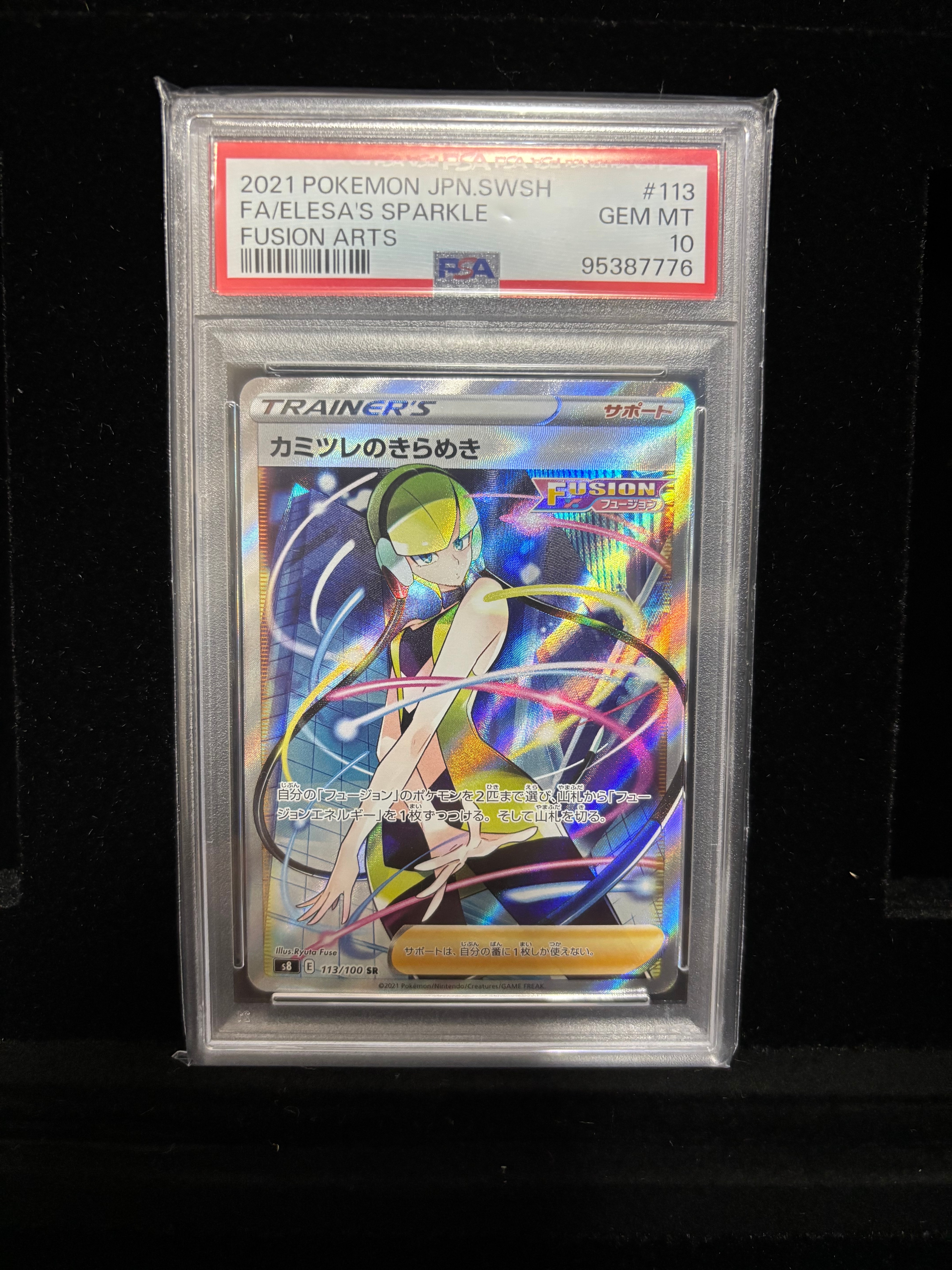 カミツレのきらめき SR[S8 113/100](拡張パック「フュージョンアーツ」)