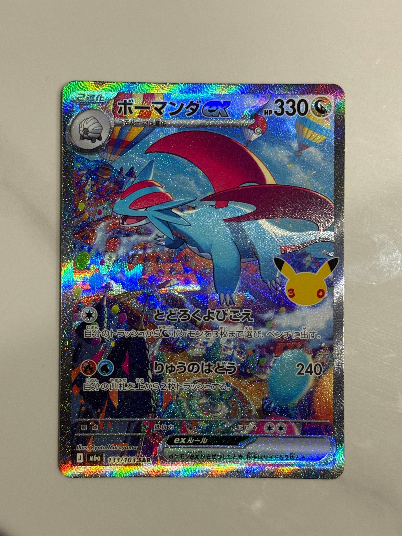 ボーマンダex SAR [M6a 133/103](拡張パック「30th CELEBRATION」)