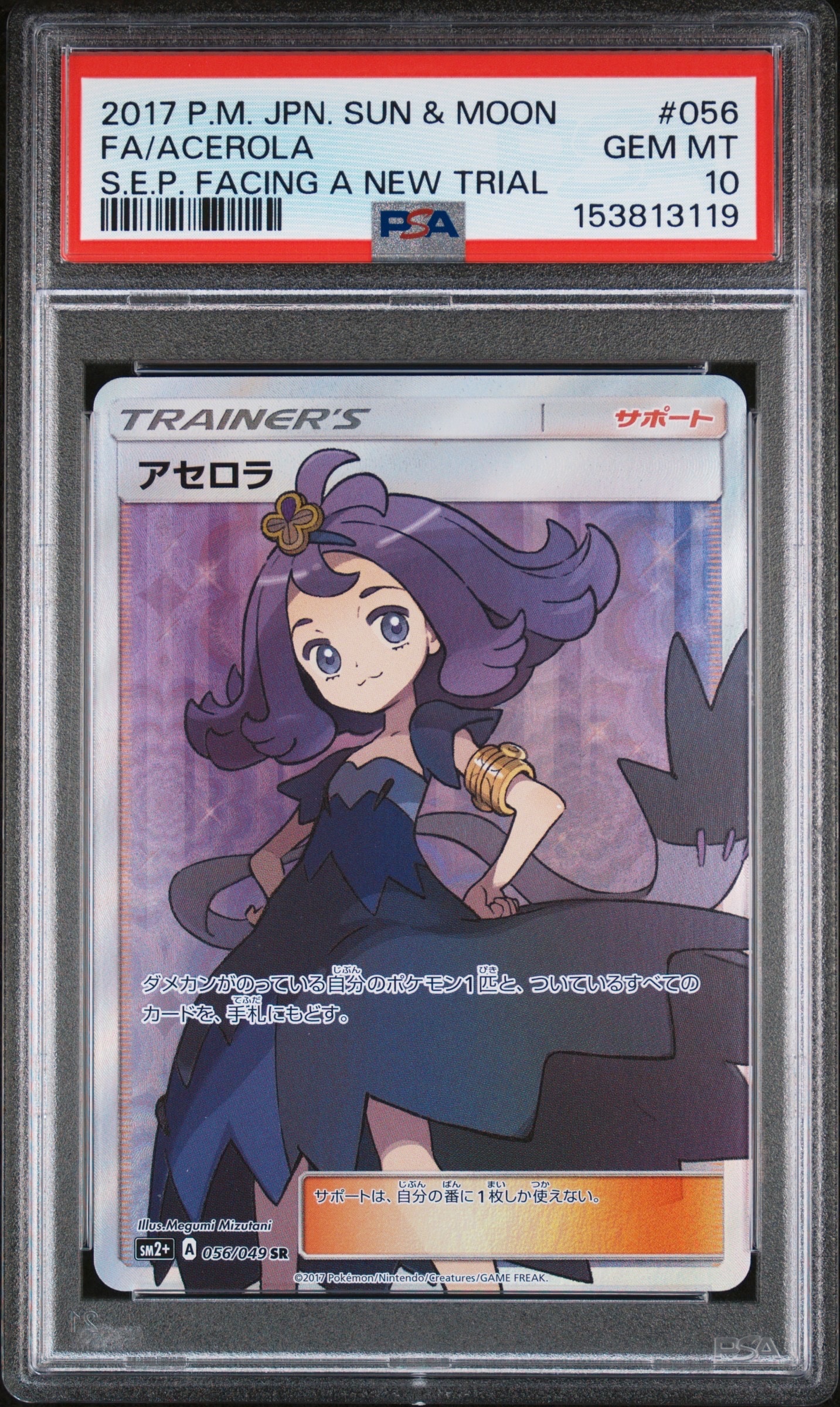 アセロラ SR SM2+ 新たなる試練の向こう 056/049 傷有り PSA8以下】アセロラ SR[SM2+ 056/049](強化拡張パック「新たなる試練の