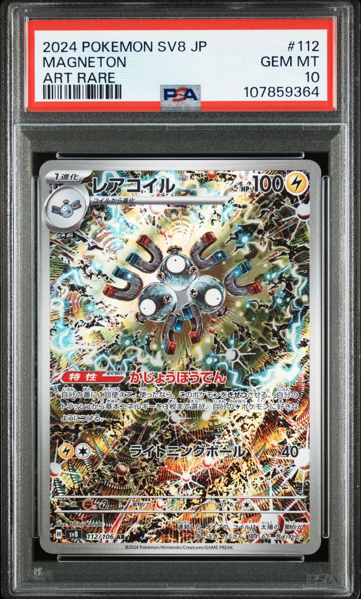 レアコイル AR [SV8 112/106](拡張パック「超電ブレイカー」)