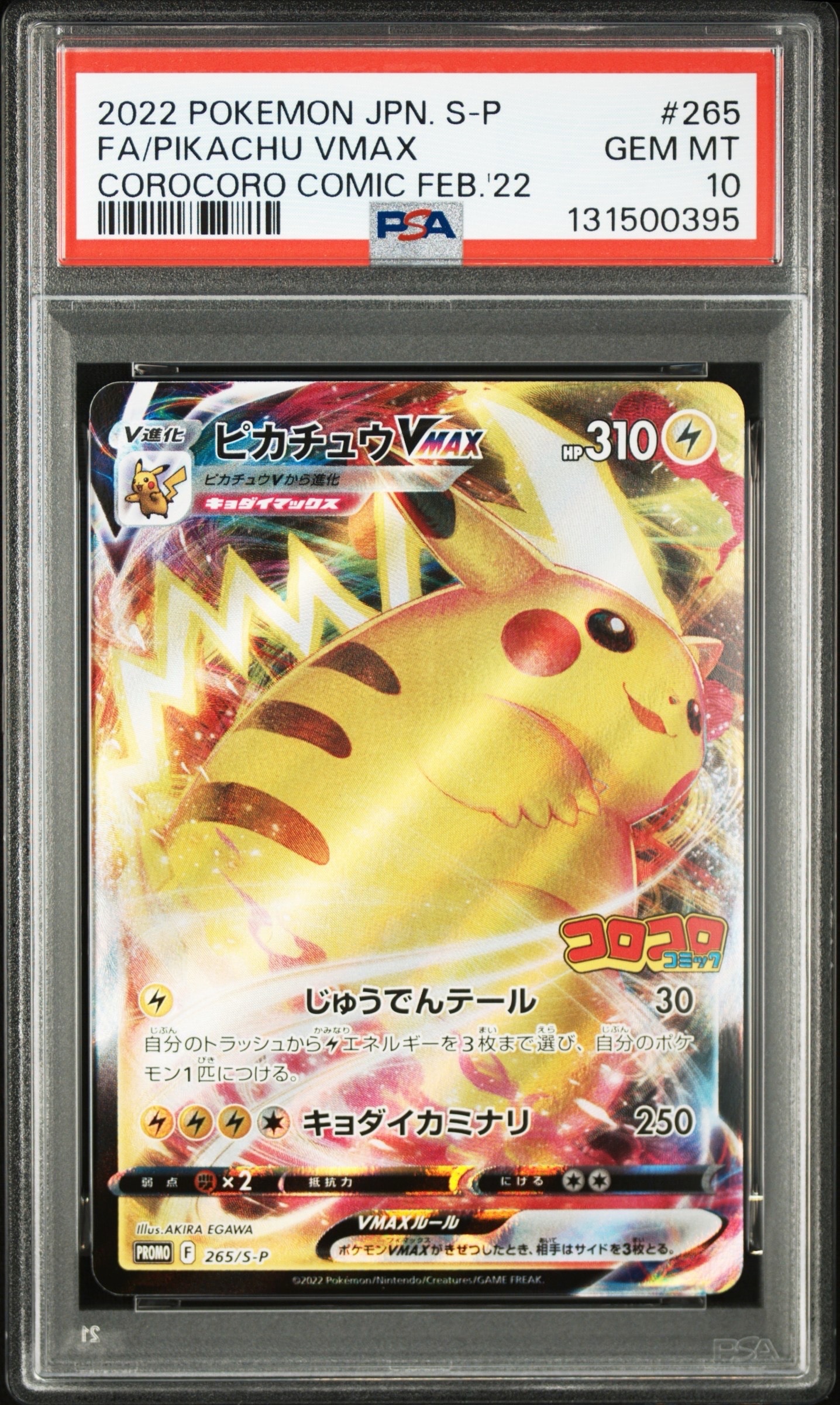 ピカチュウVMAX: プロモ P [S-P 265](月刊コロコロコミック2022年2月号付録)
