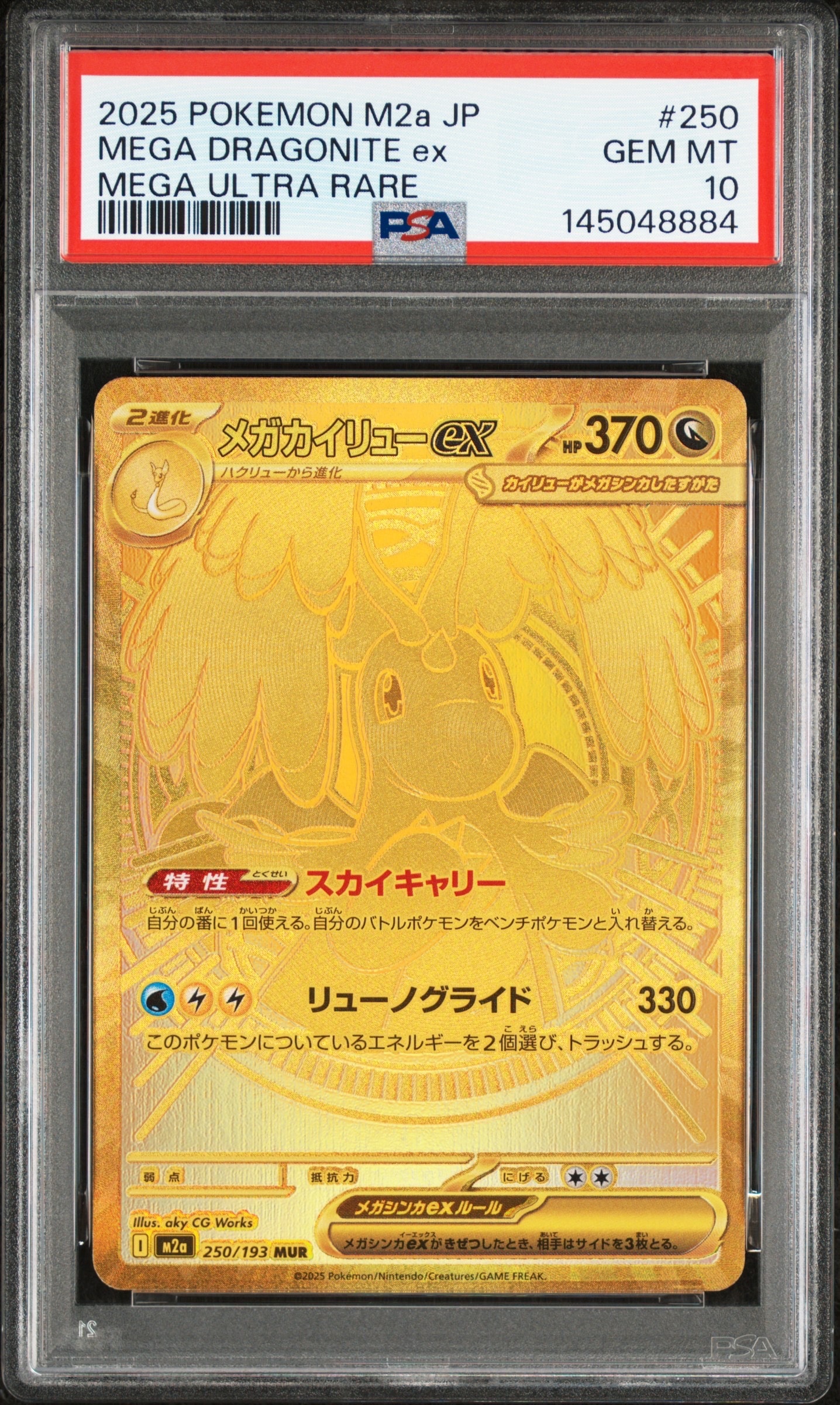 メガカイリューex MUR [M2a 250/193](ハイクラスパック「MEGAドリームex」)
