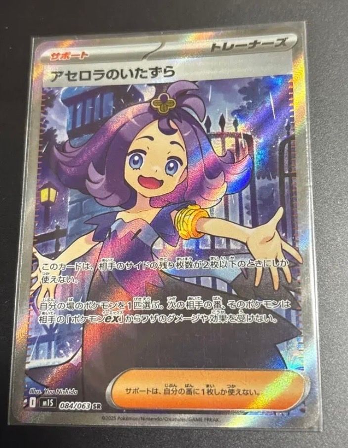 アセロラのいたずら SR [M1S 084/063](拡張パック「メガシンフォニア」)