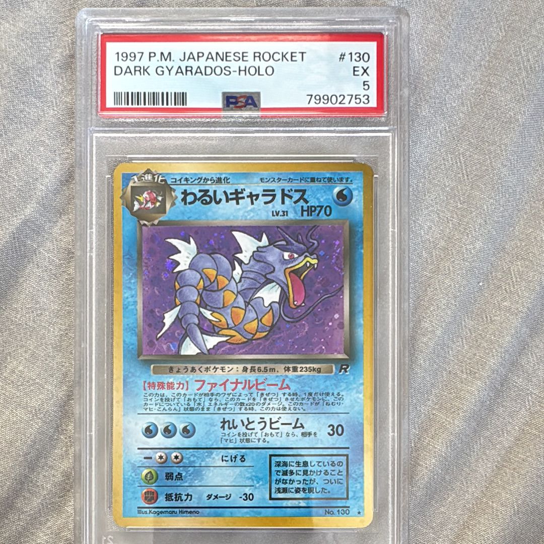 わるいギャラドス ★ : 旧裏 [PMCG4 No.130](拡張パック「ロケット団」)