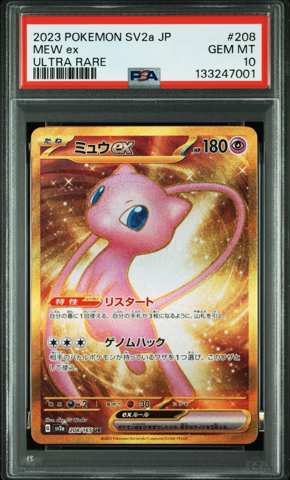 ミュウex UR[SV2a 208/165](強化拡張パック「ポケモンカード151」)