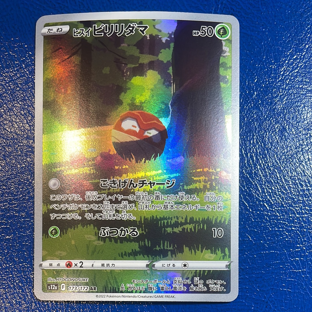 PSA10】ヒスイビリリダマ AR[s12a 173/172](ハイクラスパック「VSTAR