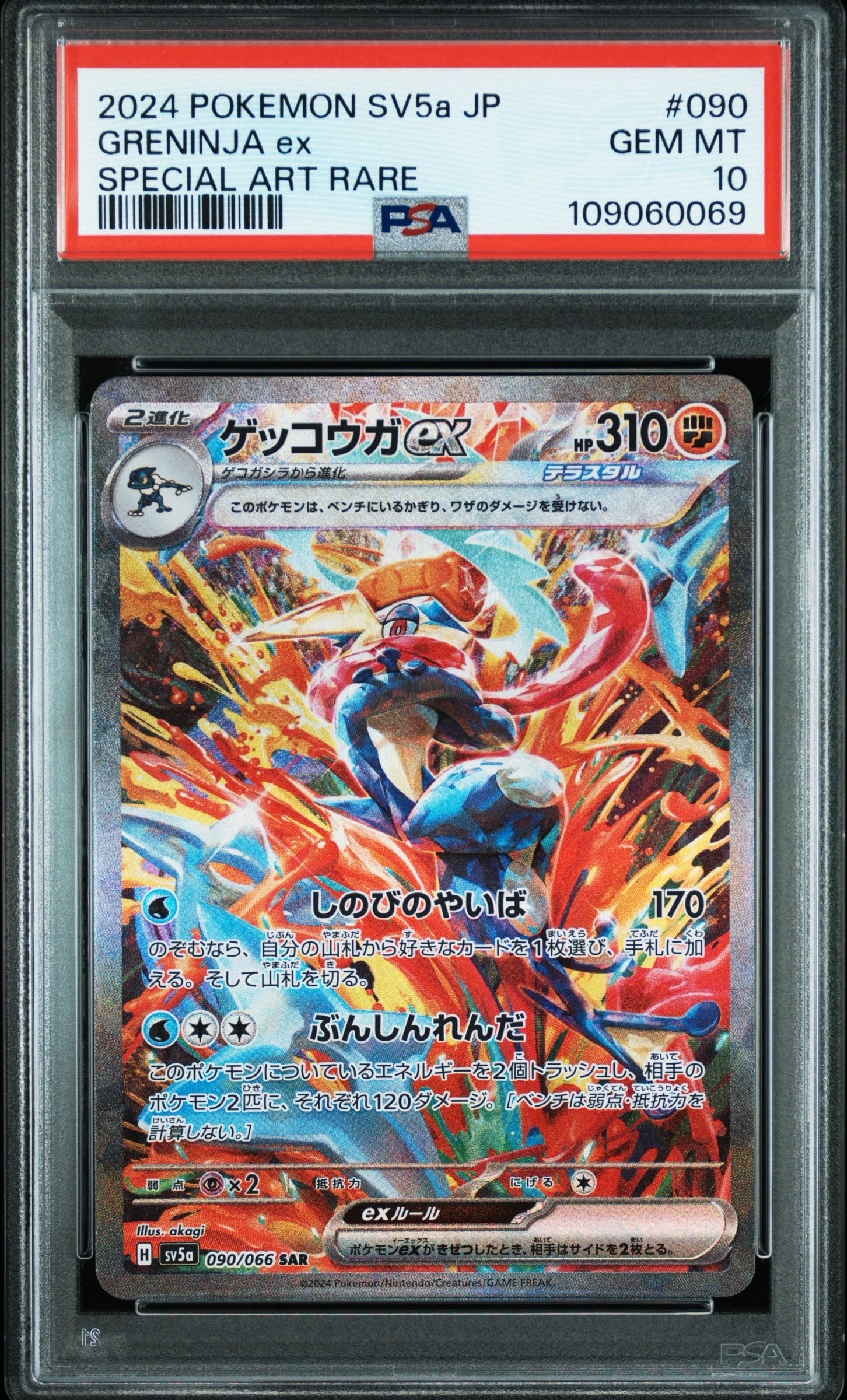 ゲッコウガex SAR [SV5a 090/066](強化拡張パック「クリムゾンヘイズ」)