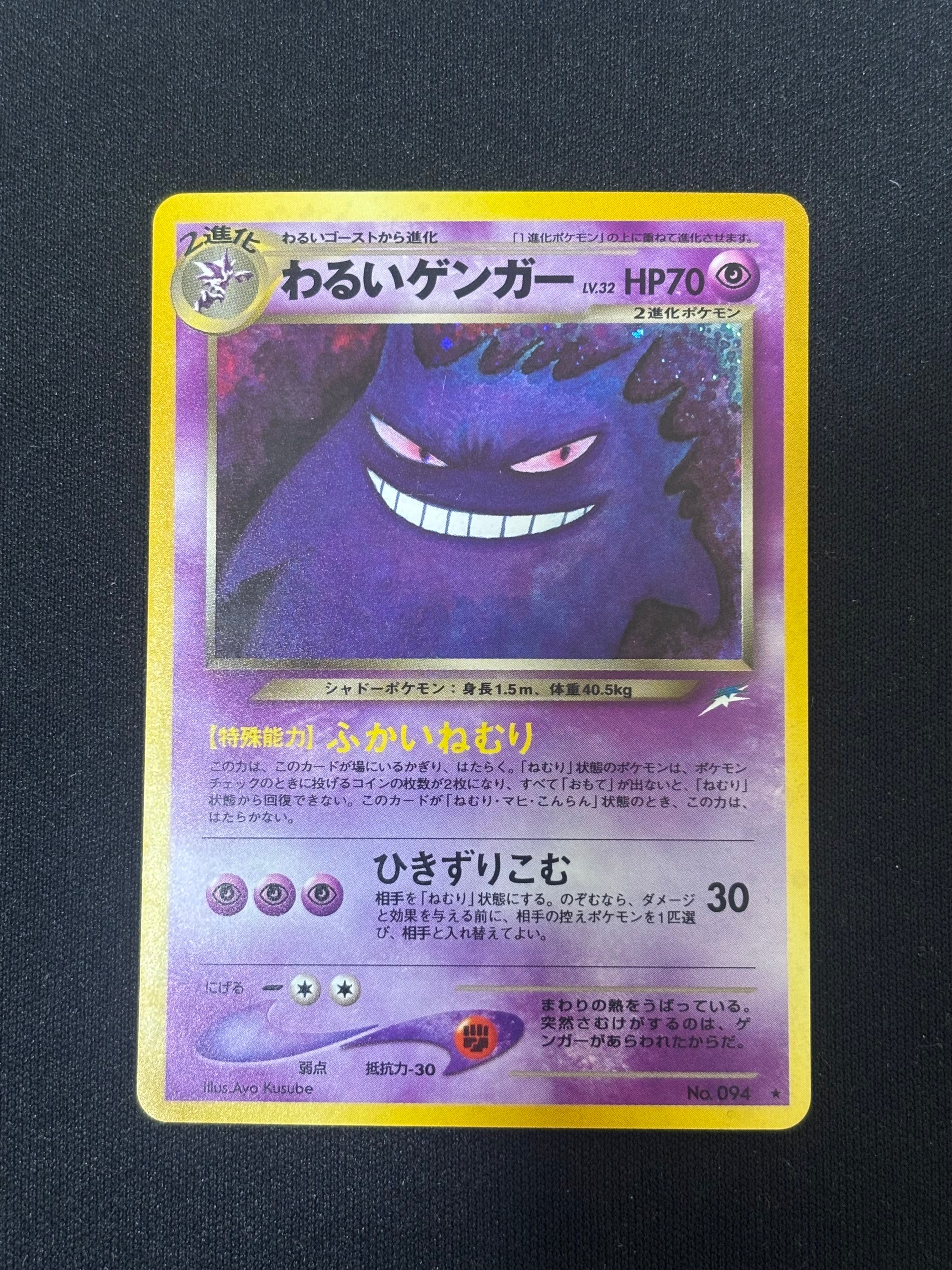 わるいゲンガー ★ : 旧裏 [neo4 No.094](ポケモンカード★neo 拡張パック「闇、そして光へ...」)