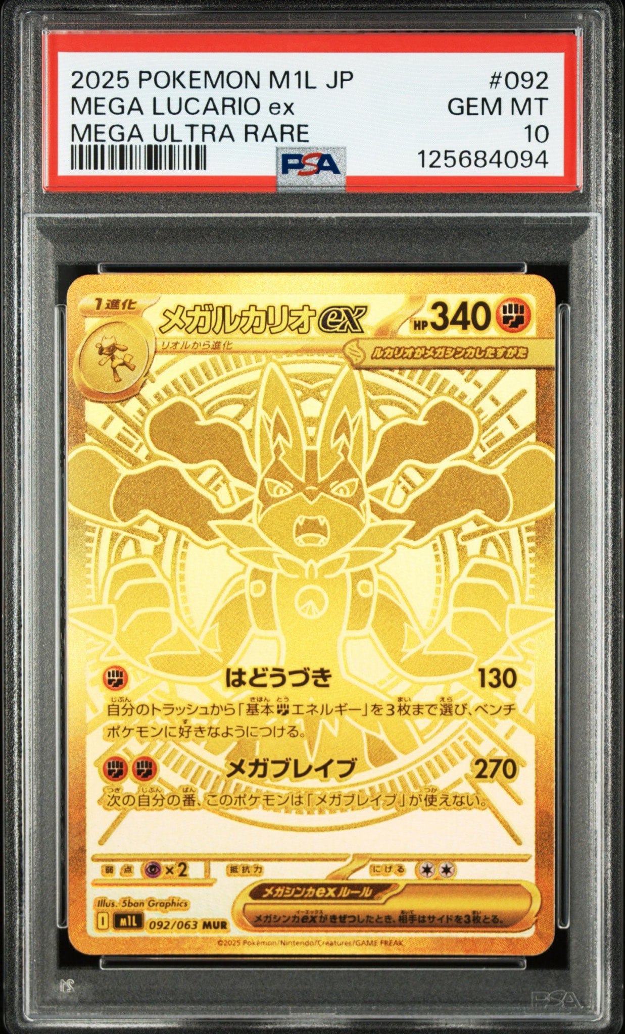 メガルカリオex MUR [M1L 092/063](拡張パック「メガブレイブ」)