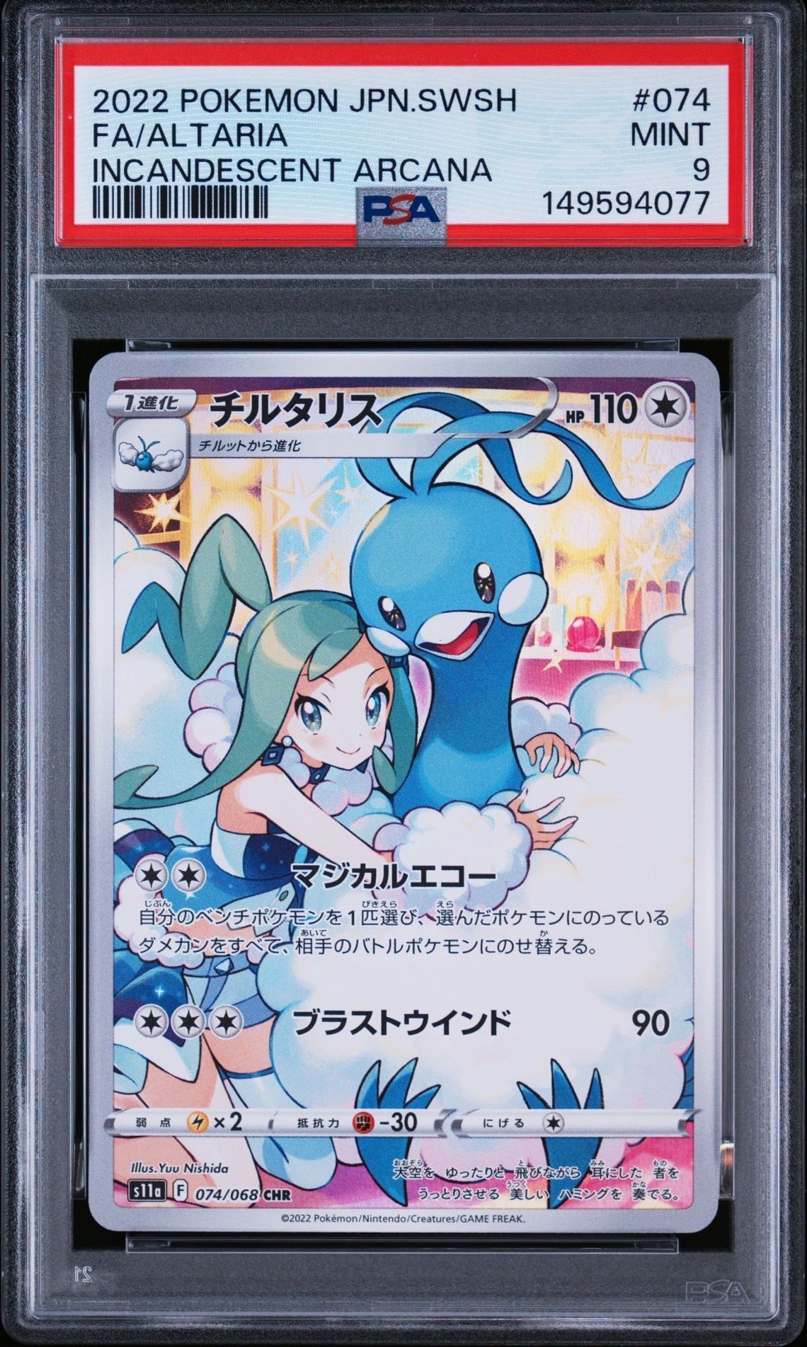 チルタリス CHR [s11a 074/068](強化拡張パック『白熱のアルカナ』)
