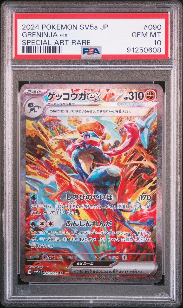 ゲッコウガex SAR [SV5a 090/066](強化拡張パック「クリムゾンヘイズ」)